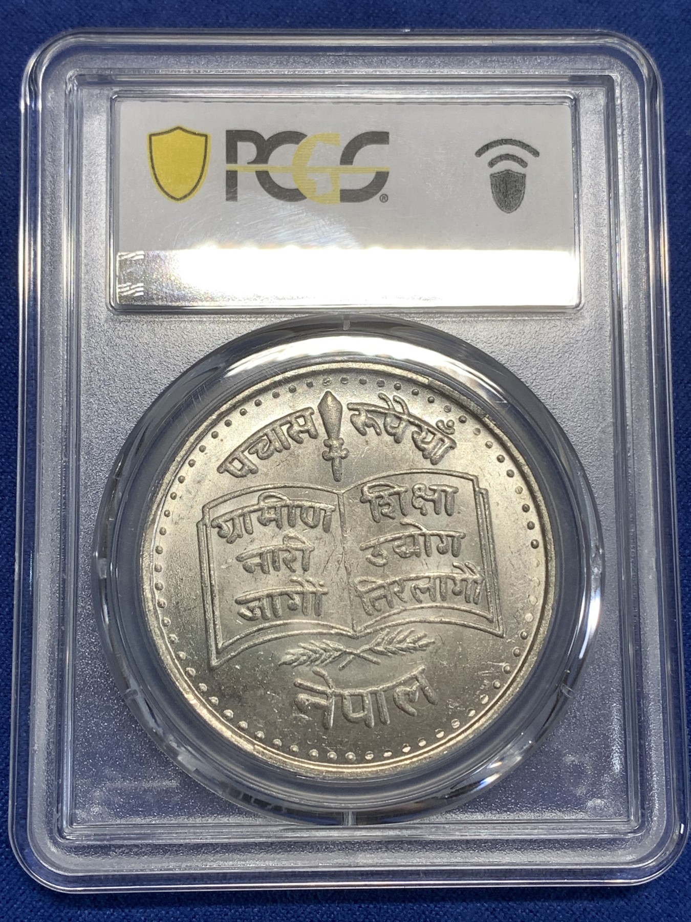 《竞宝斋》第218场-周日，周一 2场 (全场包邮) PCGS金盾 MS65 尼泊尔1979年农村妇女教育纪念50卢比大银币