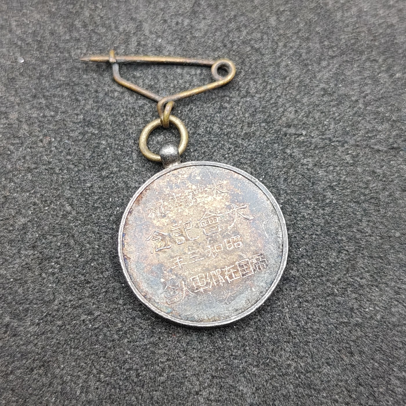 全场0元起拍 第112期 咸鱼国勋章拍卖专场 11月26日（周日）下午6：00开始 日本战时帝国在乡军人会昭和大礼纪念章