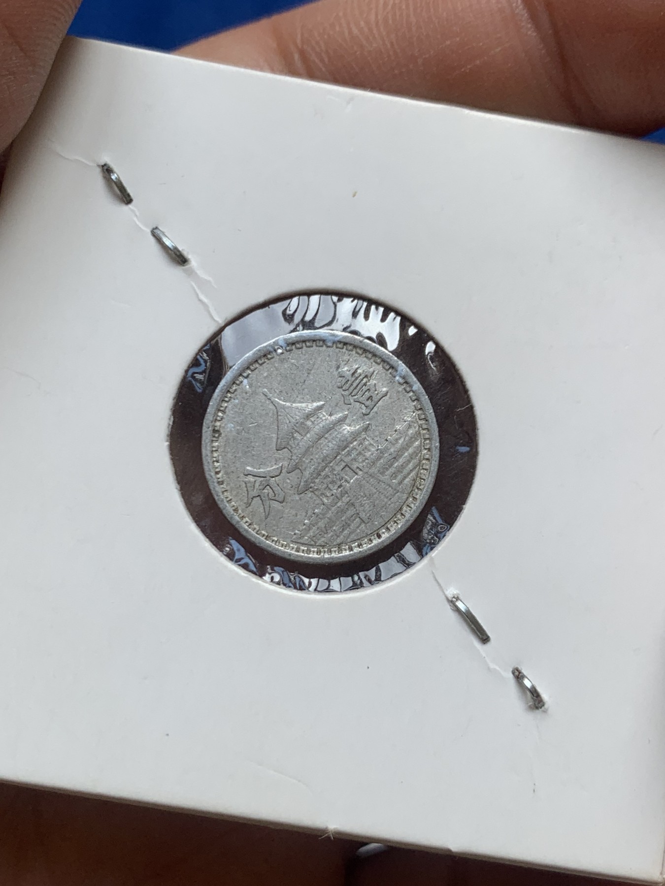 《竞宝斋》第218场-周日，周一 2场 (全场包邮) 3枚一组 1940-1941民国铝币三枚 布图壹分、伍分 联准壹分