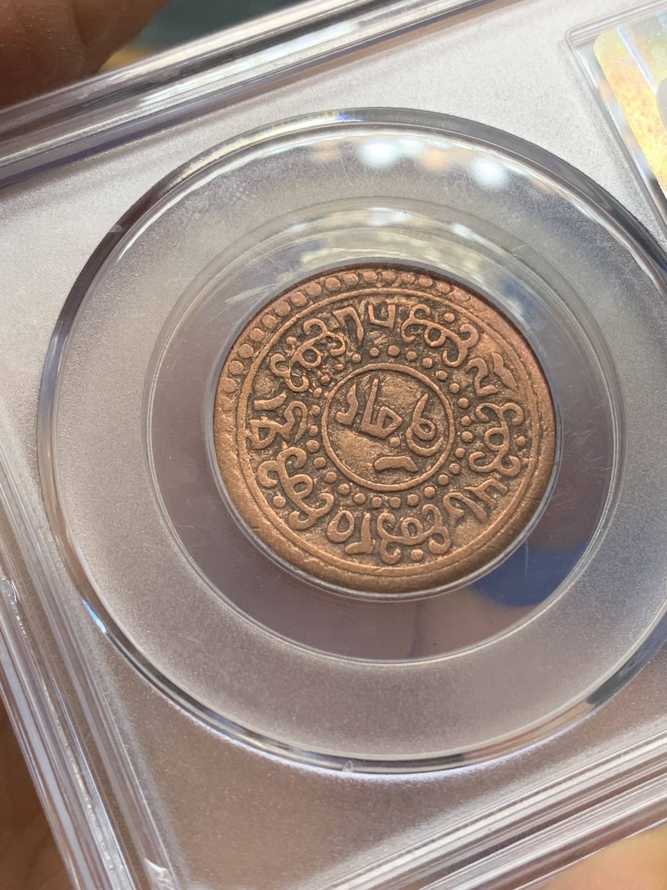 《竞宝斋》第218场-周日，周一 2场 (全场包邮) 公博评级 AU50 西藏1918-28铜币一钱雪康，经典品种