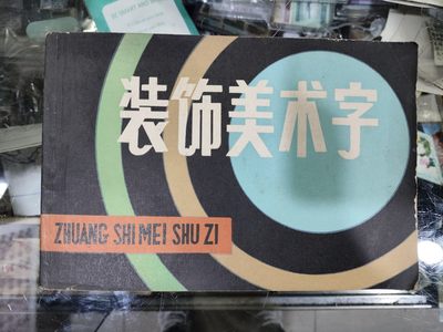 爱陶轩第34期：70-90年代美术绘画艺术工具书专场 - 上海人民美术出版社1983年1版1印《装饰美术字》