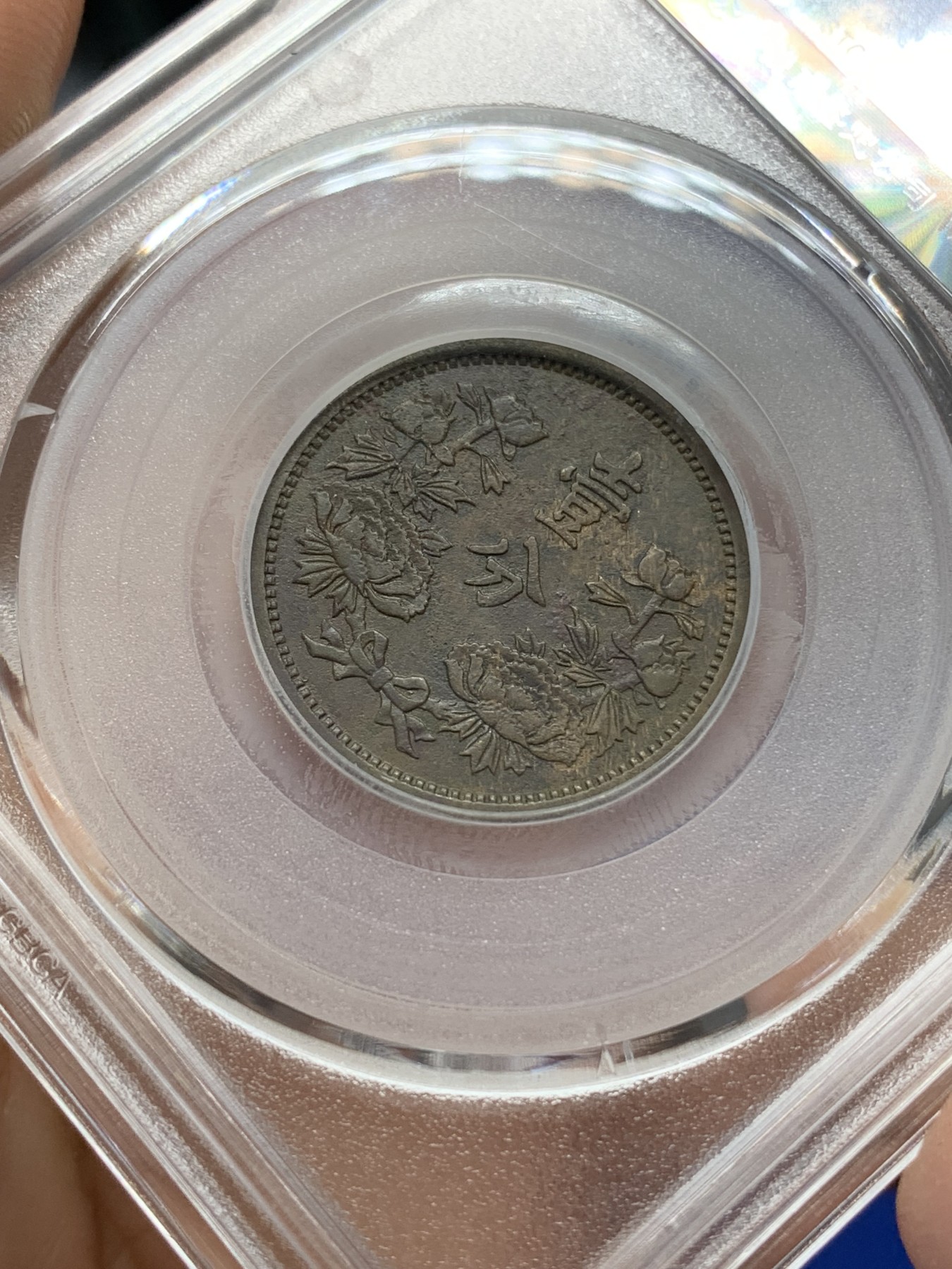 《竞宝斋》第218场-周日，周一 2场 (全场包邮) 公博评级 XF45 伪满康德五年壹分，原汁原味