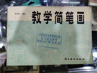 爱陶轩第34期：70-90年代美术绘画艺术工具书专场 - 嶺南美术出版社1984年1版1印《教学简笔画》