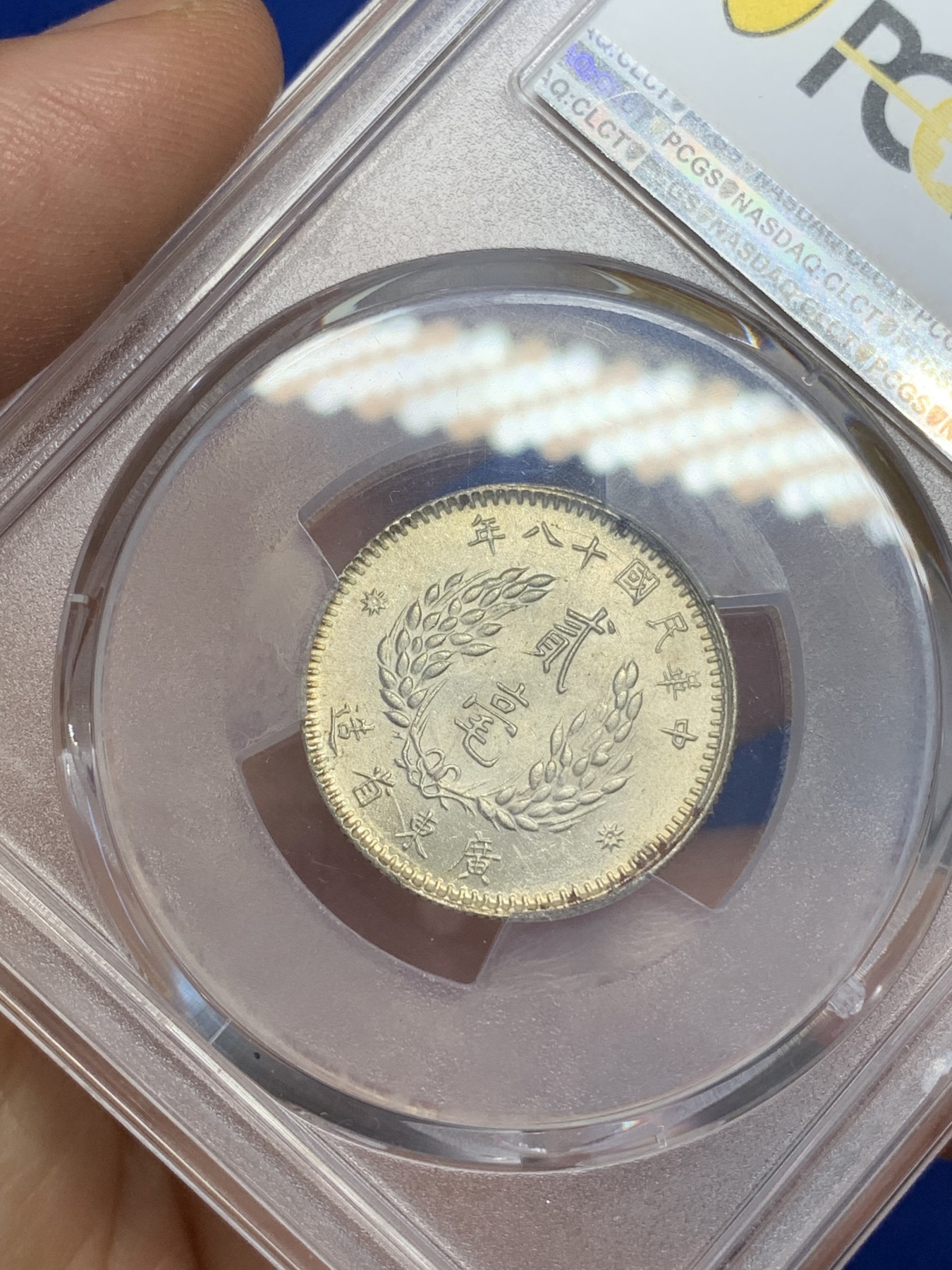 《竞宝斋》第218场-周日，周一 2场 (全场包邮) PCGS-MS63 孙像贰毫 经典品种 高分好品