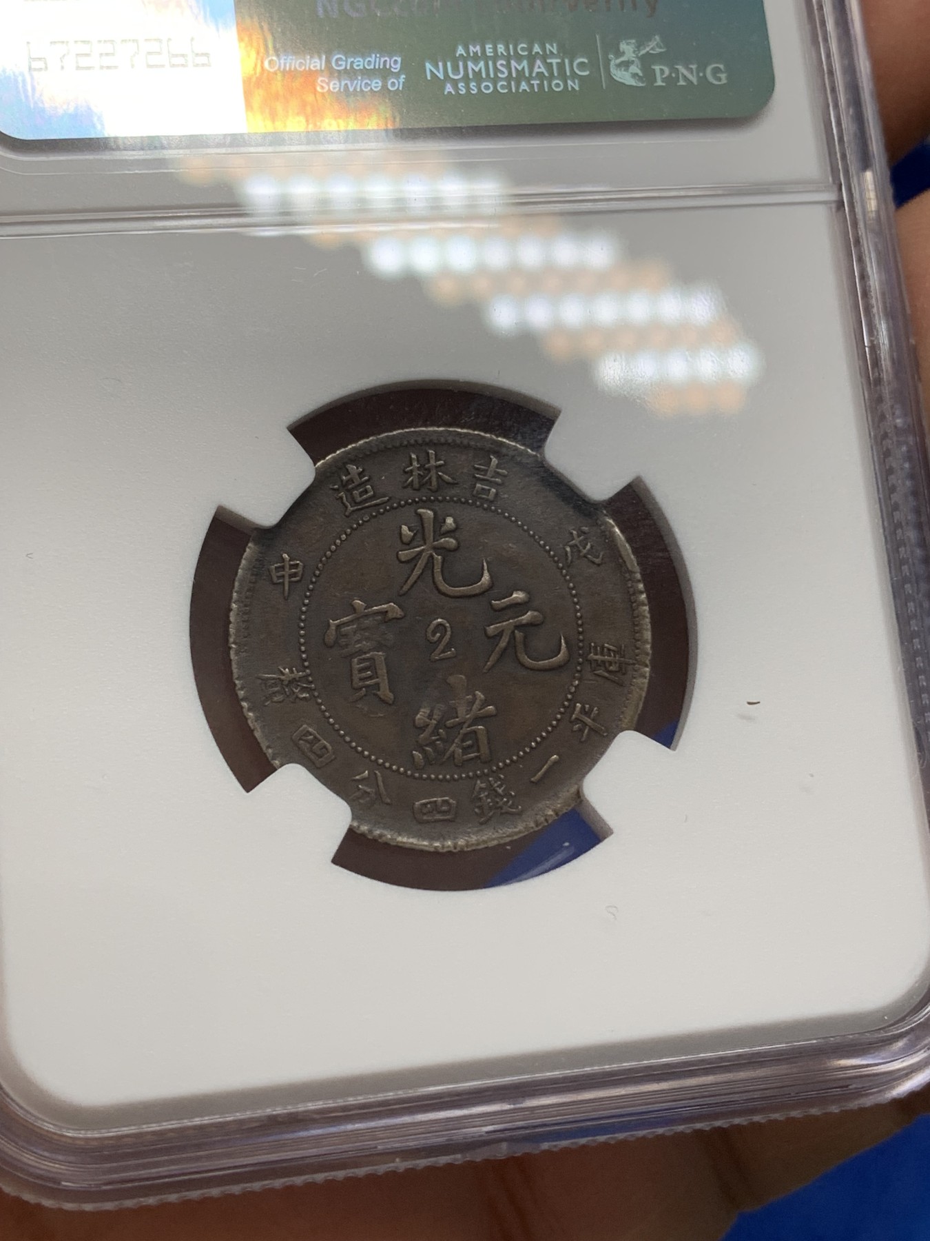 《竞宝斋》第218场-周日，周一 2场 (全场包邮) NGC-VFD 1908年 吉林造 戊申贰角光绪元宝 稀少品 低评