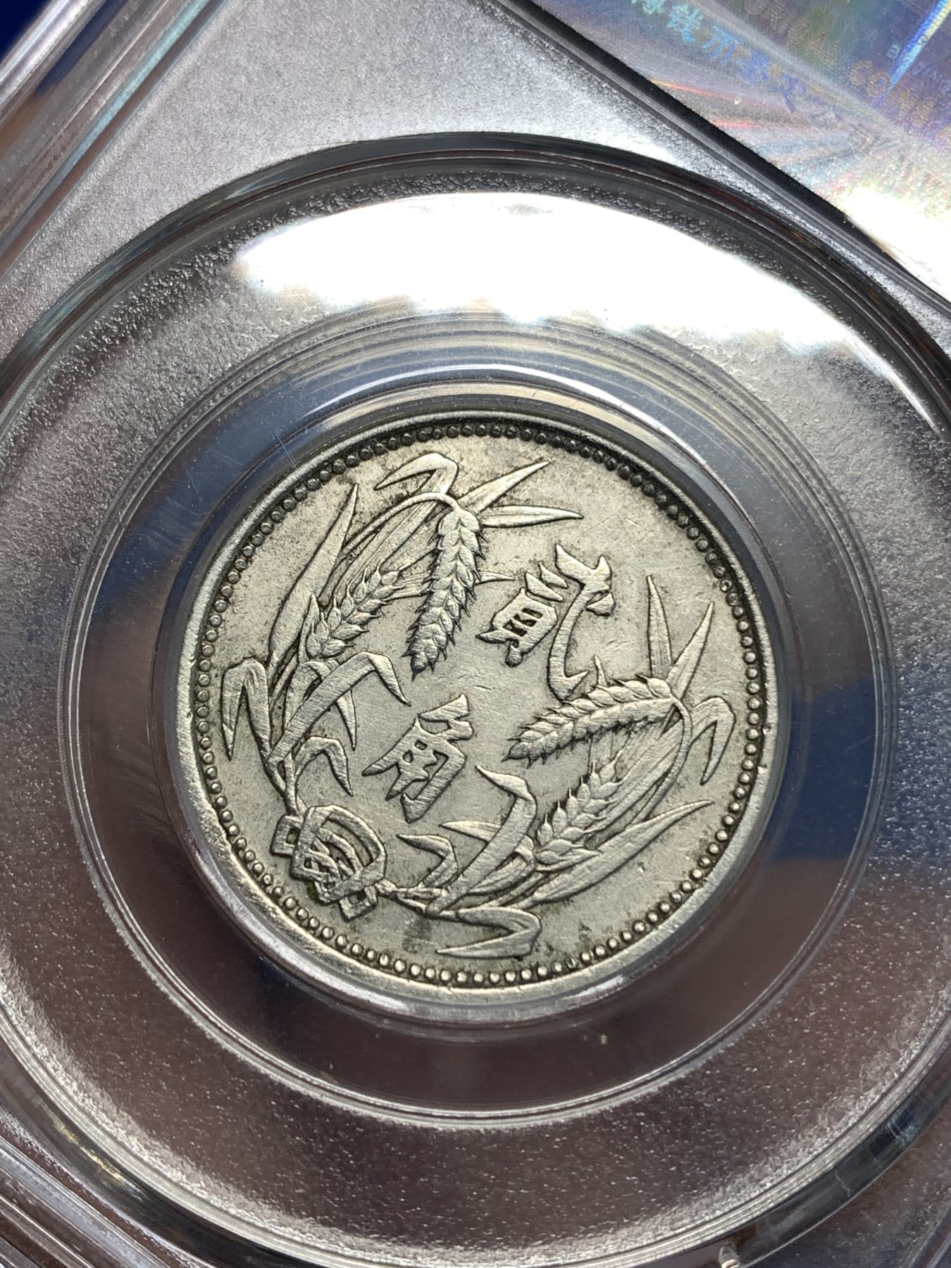 《竞宝斋》第218场-周日，周一 2场 (全场包邮) GBCA-AU02 伪冀东政府贰角 1937年 好品少见