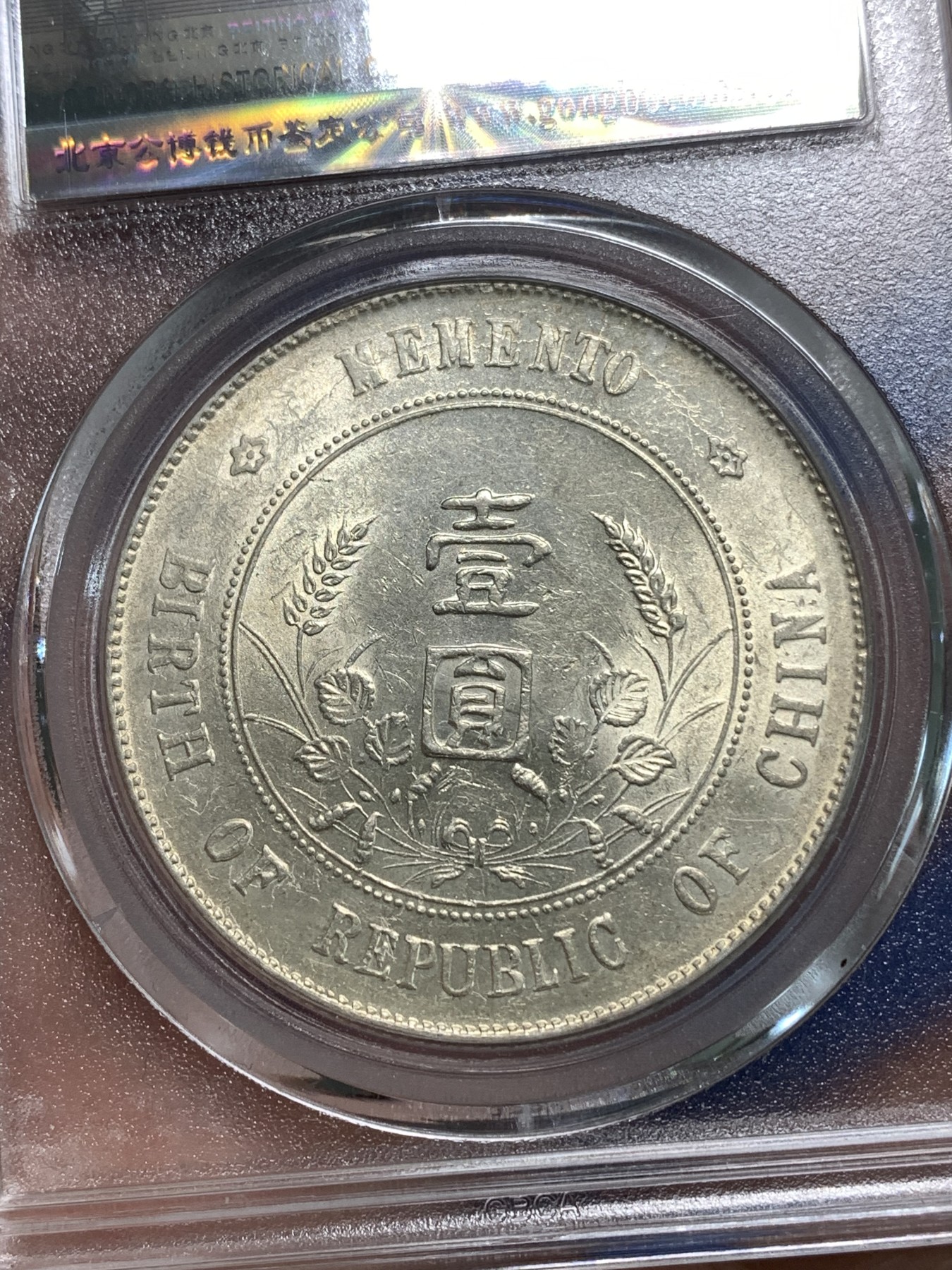 《竞宝斋》第218场-周日，周一 2场 (全场包邮) 公博MS61 开国纪念一圆小头银元 原光深打，字口很好