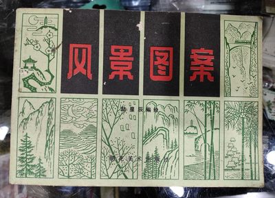 爱陶轩第34期：70-90年代美术绘画艺术工具书专场 - 朝花美术出版社1984年1版4印《风景图案》
