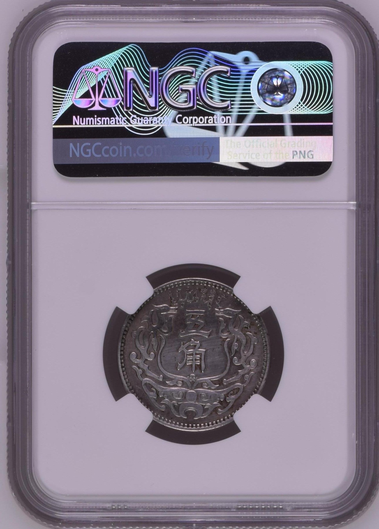 【北京钱博会拍卖周】NGC机制币专场 蒙疆银行5角
