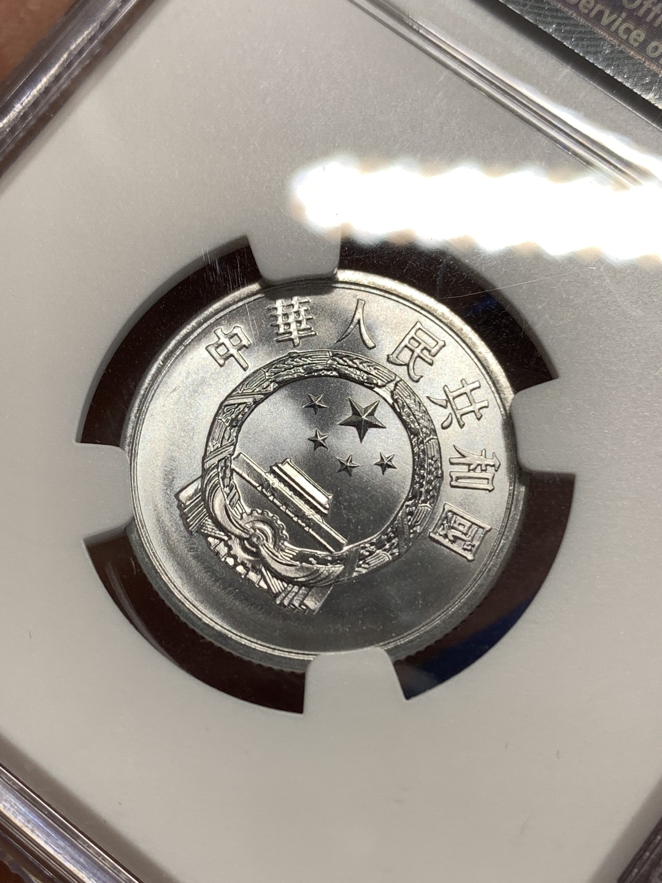 《竞宝斋》第218场-周日，周一 2场 (全场包邮) NGC MS68 中国 1956年 5分 普制高分品相