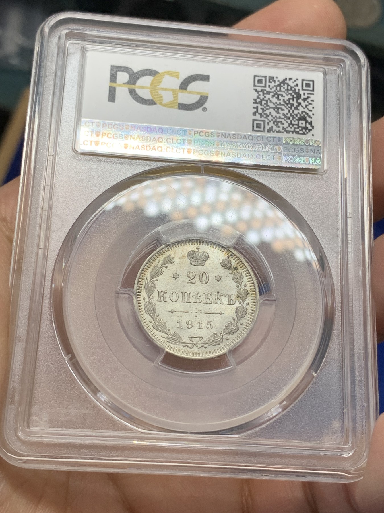 《竞宝斋》第218场-周日，周一 2场 (全场包邮) PCGS-MS65 沙俄 1915年 20戈比银币 高分好细节