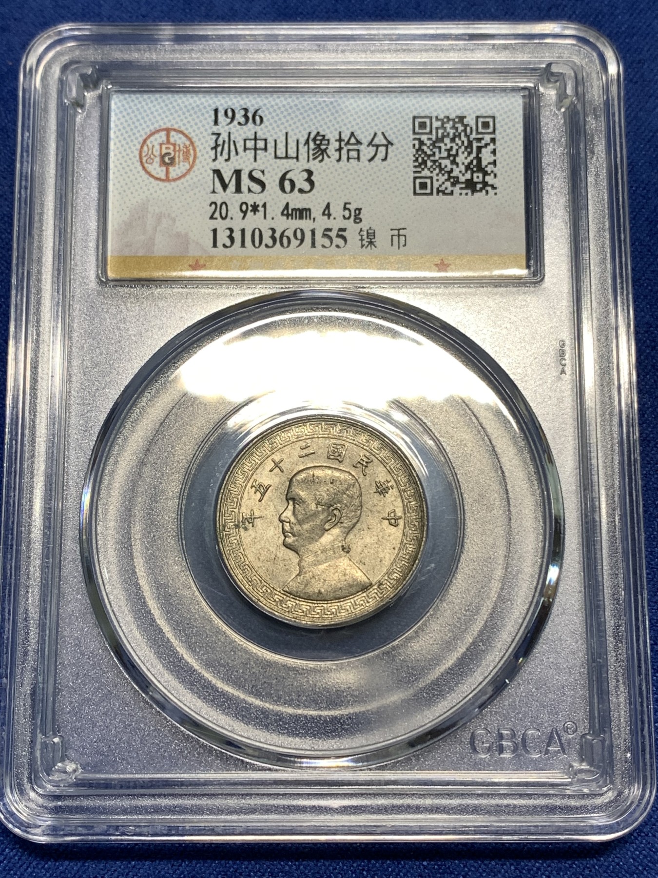 《竞宝斋》第218场-周日，周一 2场 (全场包邮) GBCA-MS63 中华民国 1936年 孙像货布十分镍币 UNC海外回流