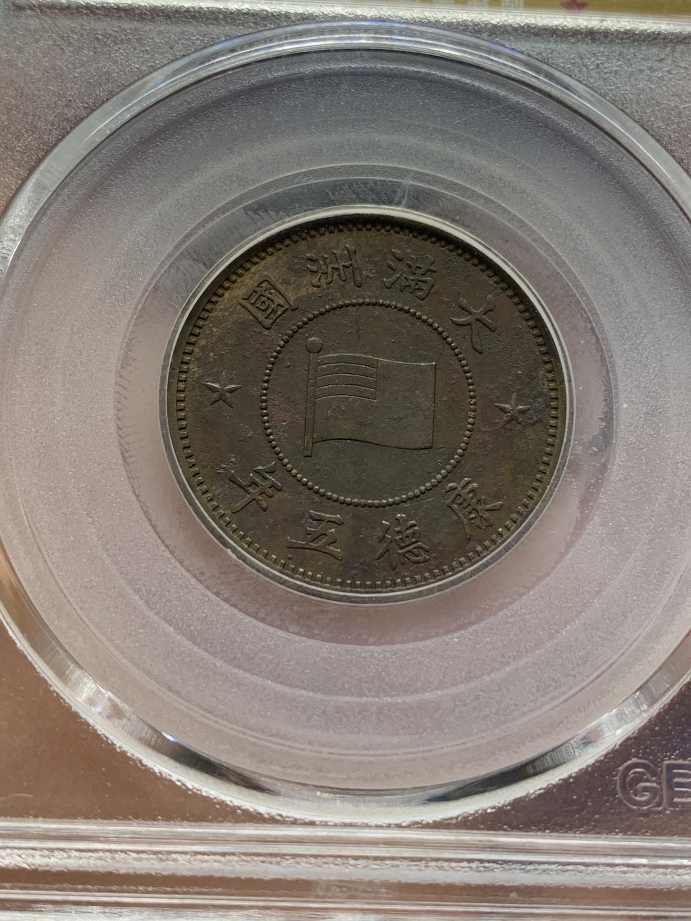 《竞宝斋》第218场-周日，周一 2场 (全场包邮) 公博评级 XF45 伪满康德五年壹分，原汁原味