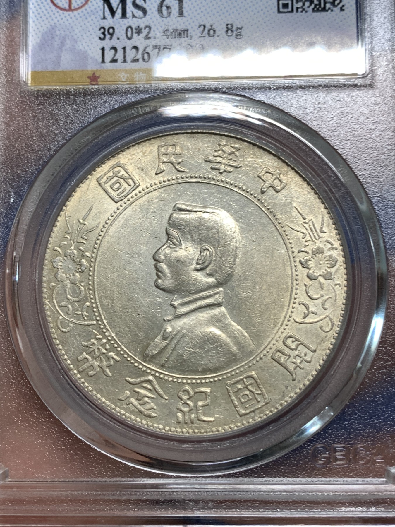 《竞宝斋》第218场-周日，周一 2场 (全场包邮) 公博MS61 开国纪念一圆小头银元 原光深打，字口很好