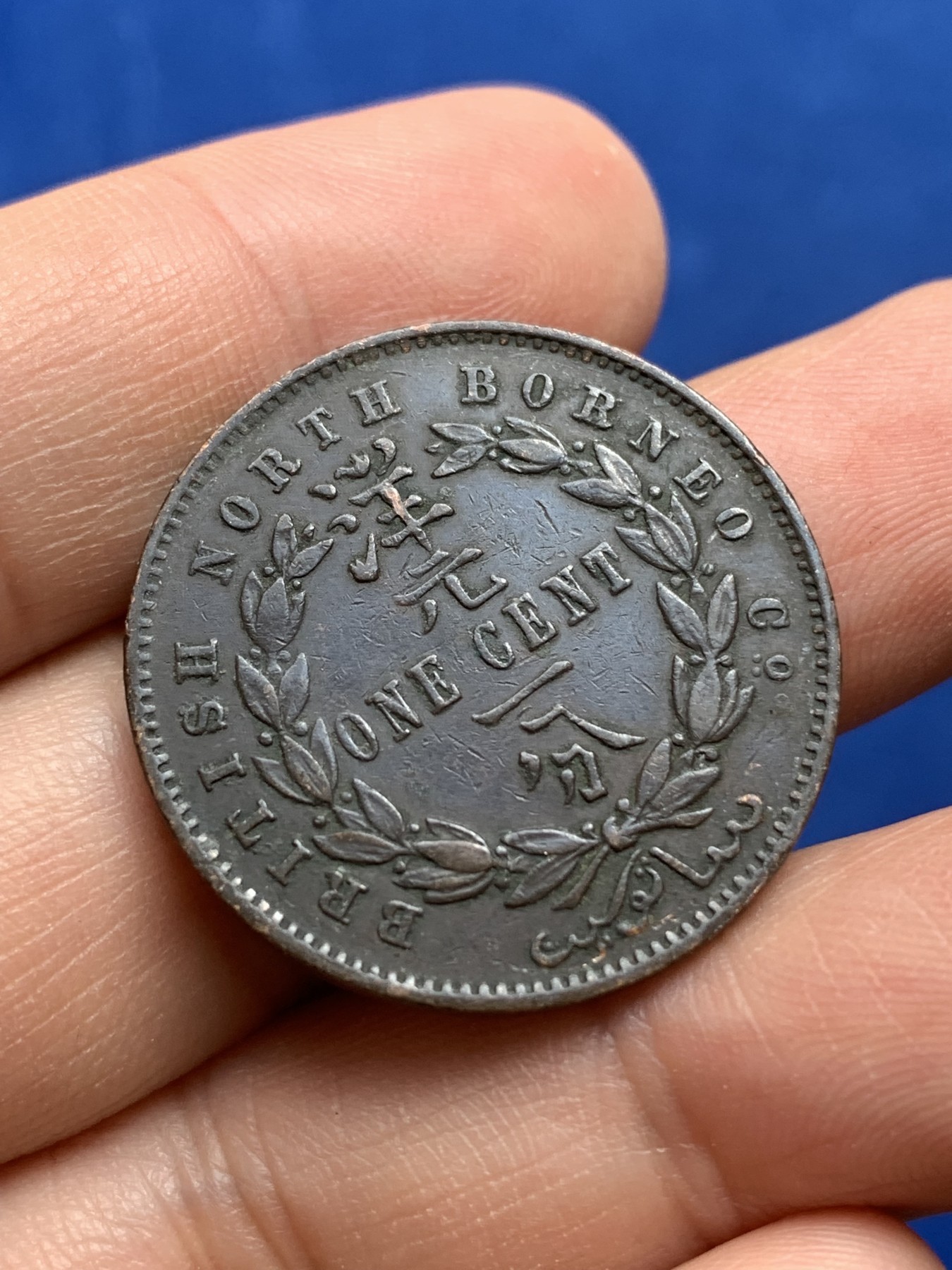 《竞宝斋》第218场-周日，周一 2场 (全场包邮) 英属北婆罗洲1889年洋元一分铜币，巧克力包浆+南洋北婆罗洲地区中孔兑货一仙铜代币，俗称“猪仔币”