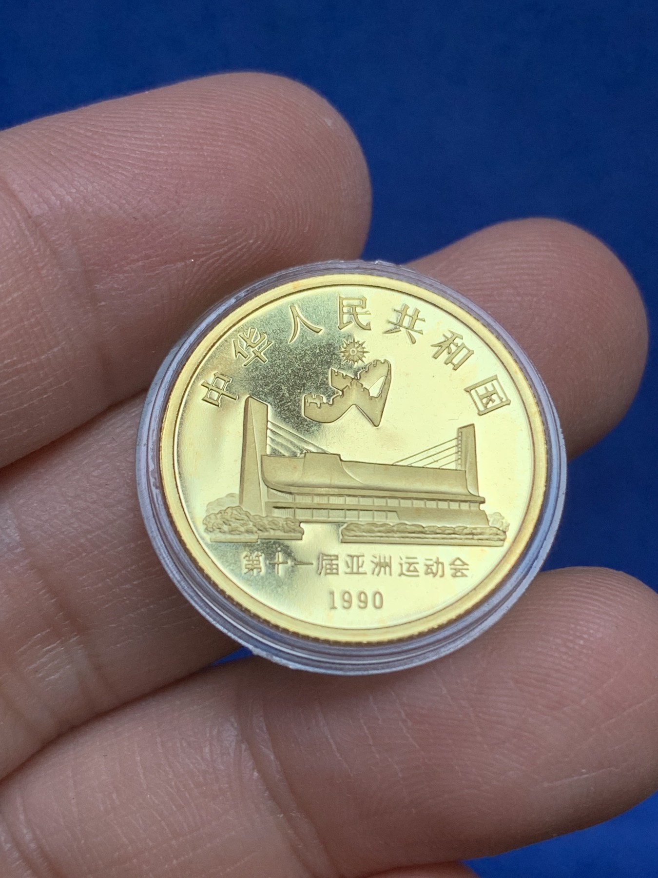 《竞宝斋》第218场-周日，周一 2场 (全场包邮) 第十一届1990年亚运会纪念金币 8克916金