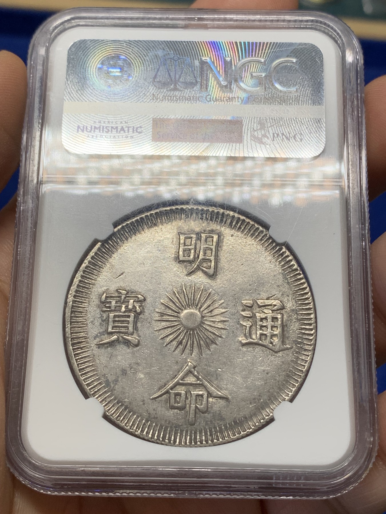 《竞宝斋》第218场-周日，周一 2场 (全场包邮) NGC AU55 1834年安南明命飞龙七钱银币 龙鳞深打