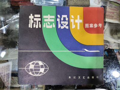 爱陶轩第34期：70-90年代美术绘画艺术工具书专场 - 长江文艺出版社1984年1版1印《标志设计图案参考》