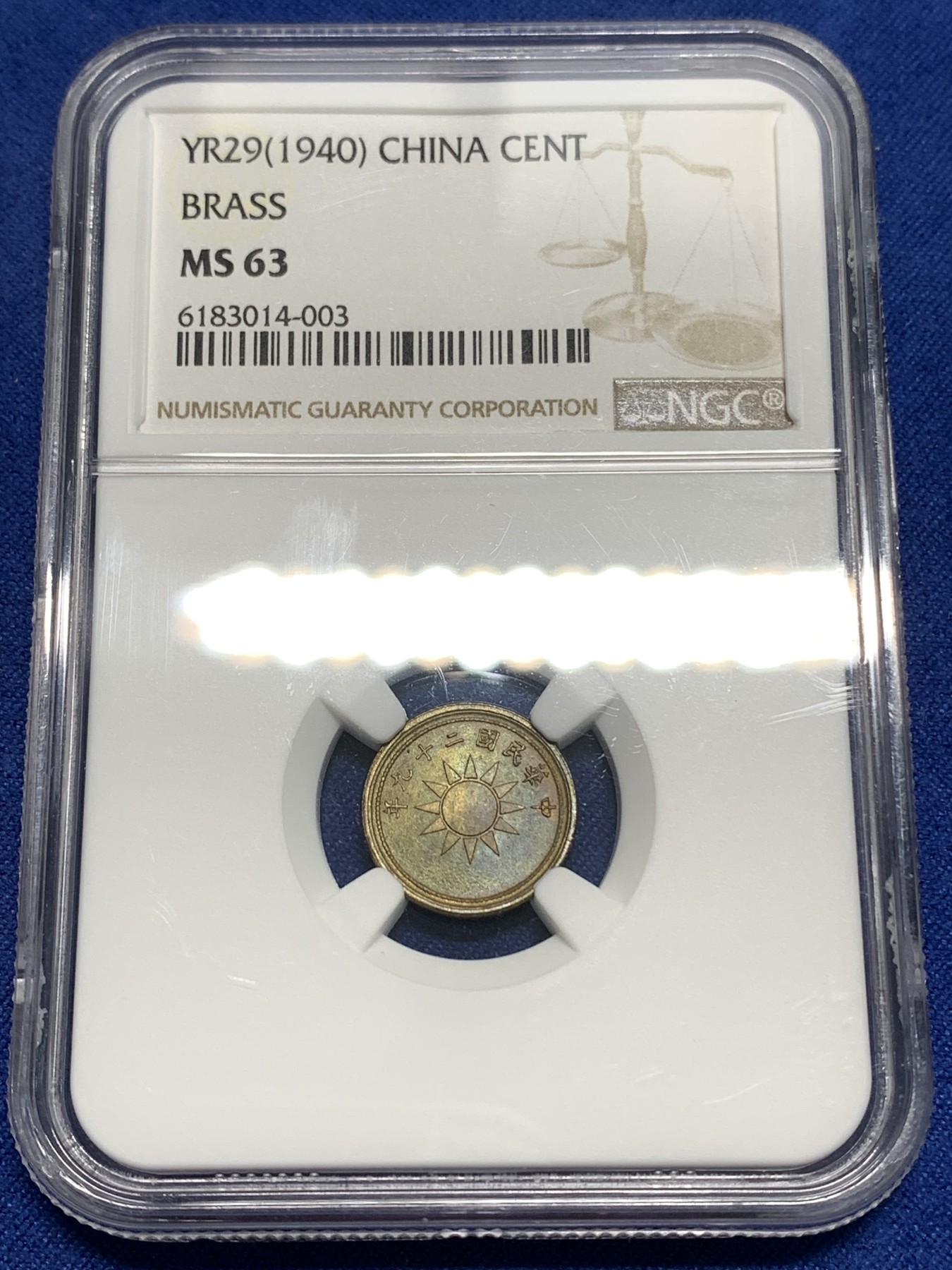 《竞宝斋》第218场-周日，周一 2场 (全场包邮) NGC MS63 中华民国 二十九年 1940年 黄铜货布党徽一分 铜币 美国原卷回流 极品五彩状态