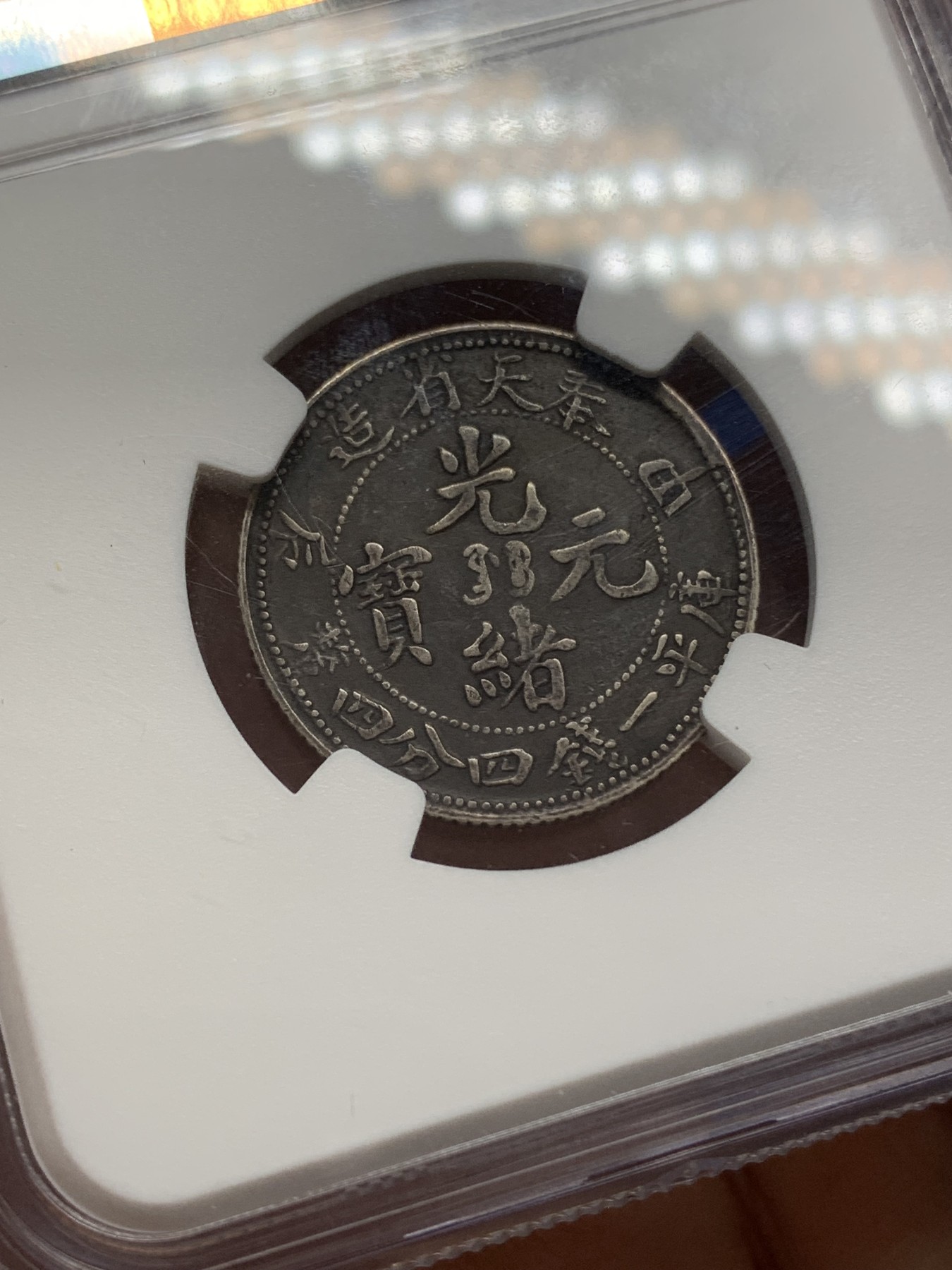 《竞宝斋》第218场-周日，周一 2场 (全场包邮) NGC-XFD 1904年 奉天省造 甲辰贰角光绪元宝 酱彩光酱严评