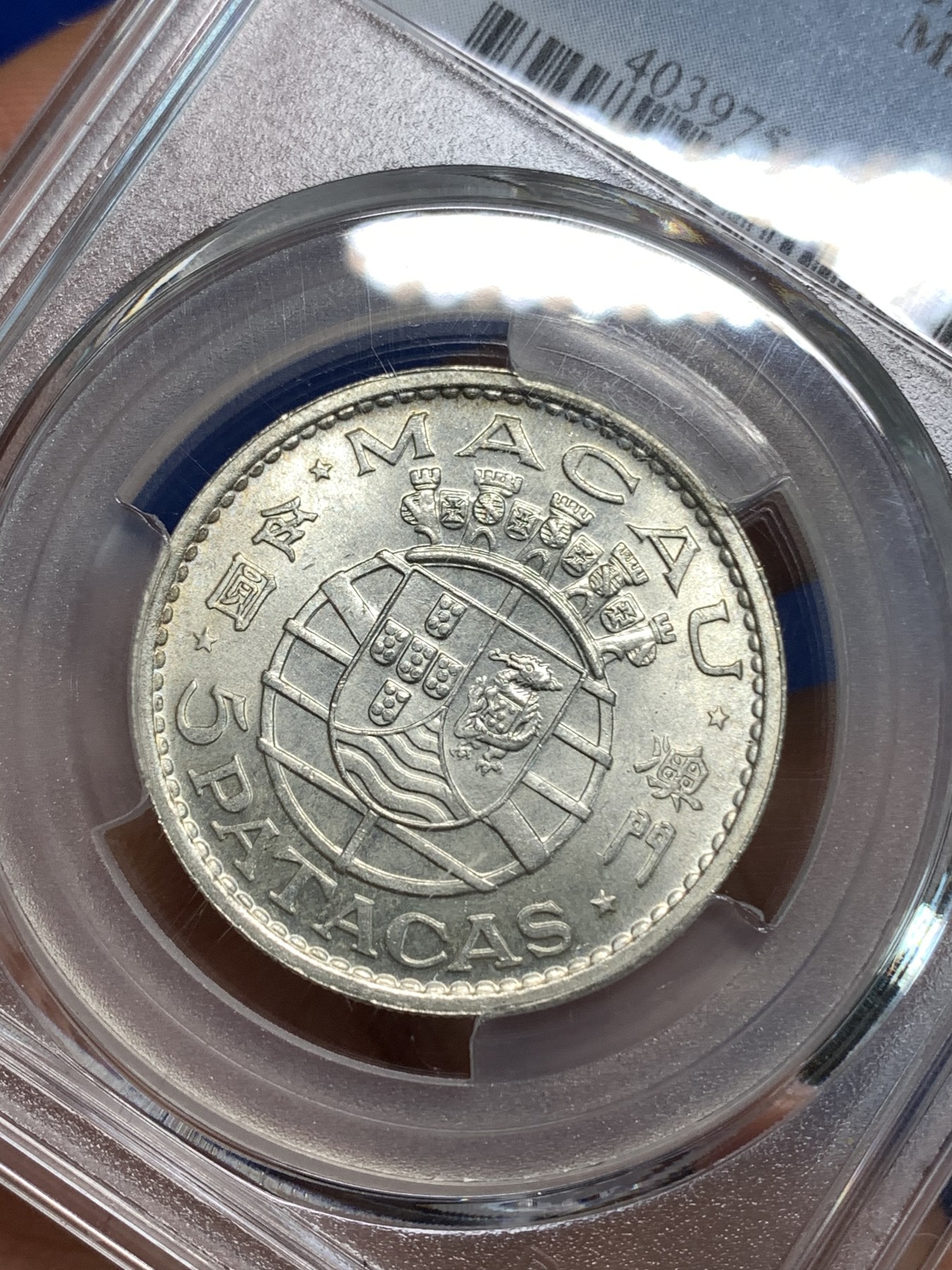 《竞宝斋》第218场-周日，周一 2场 (全场包邮) PCGS-MS65 1971年澳门5元流通银币，亚军分