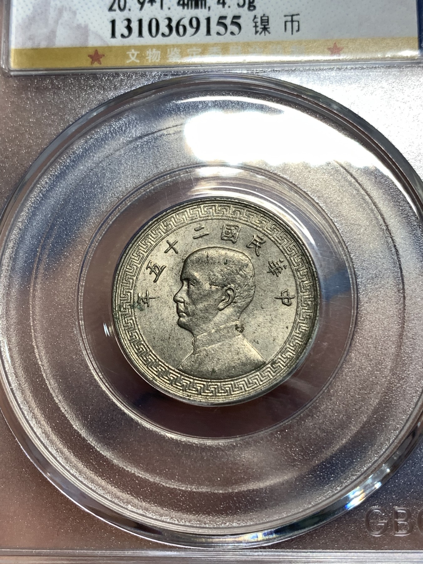 《竞宝斋》第218场-周日，周一 2场 (全场包邮) GBCA-MS63 中华民国 1936年 孙像货布十分镍币 UNC海外回流