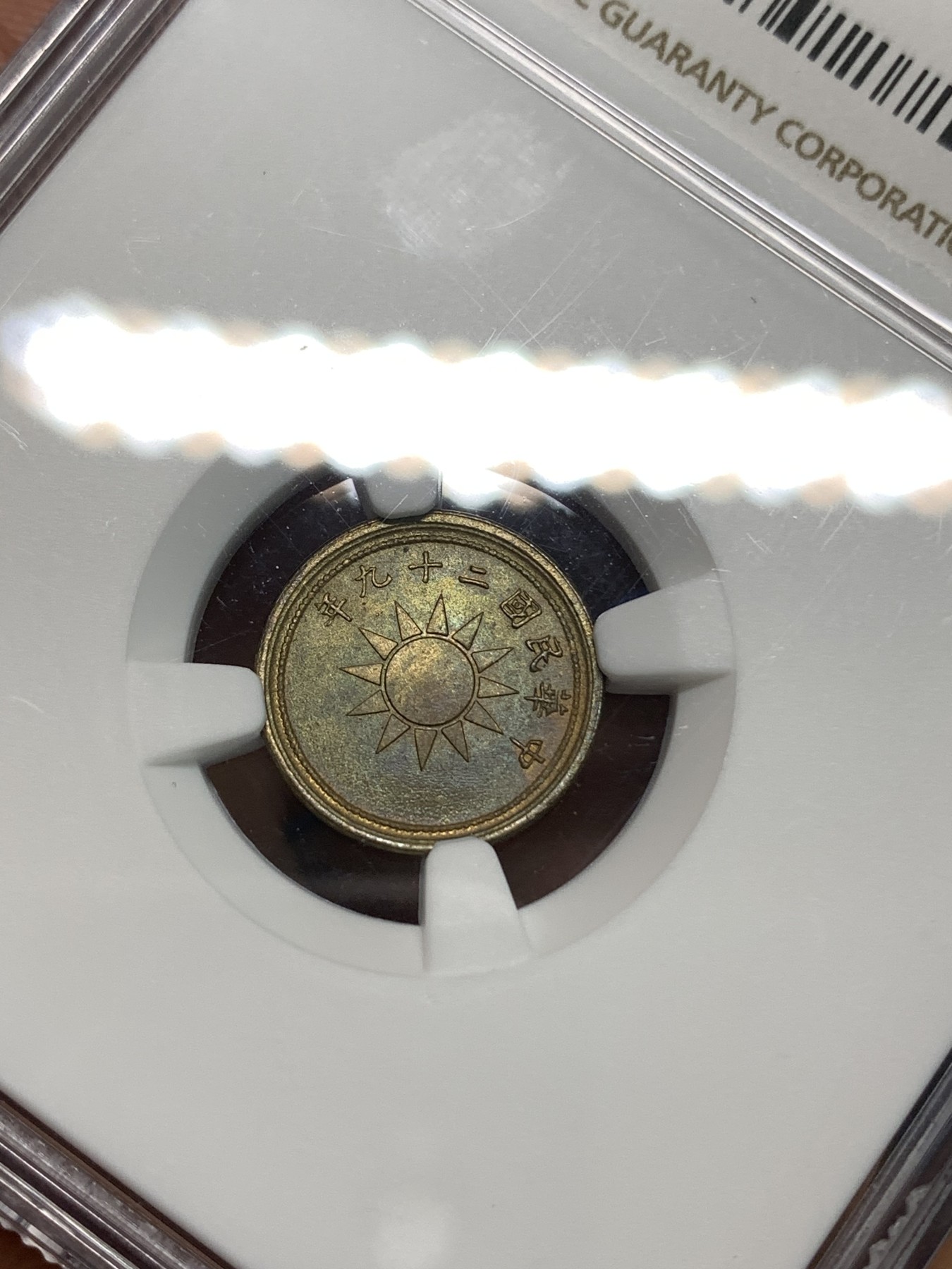 《竞宝斋》第218场-周日，周一 2场 (全场包邮) NGC MS63 中华民国 二十九年 1940年 黄铜货布党徽一分 铜币 美国原卷回流 极品五彩状态