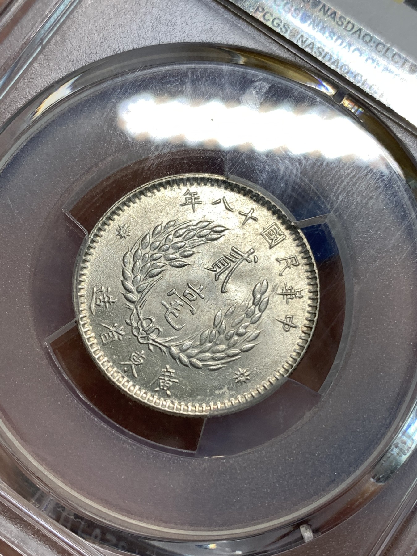 《竞宝斋》第218场-周日，周一 2场 (全场包邮) PCGS MS64 广东孙像二豪银币 转光状态
