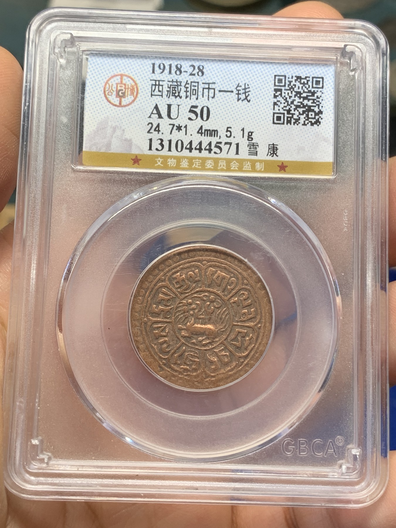 《竞宝斋》第218场-周日，周一 2场 (全场包邮) 公博评级 AU50 西藏1918-28铜币一钱雪康，经典品种