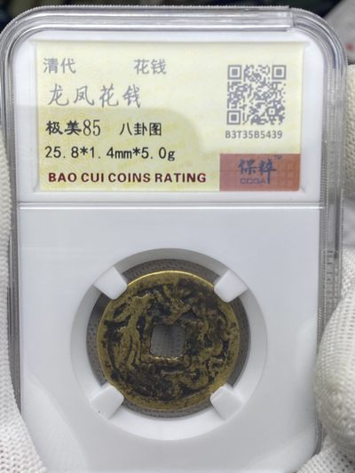 德盛斋首期 - 清代 龙凤花钱 背八卦