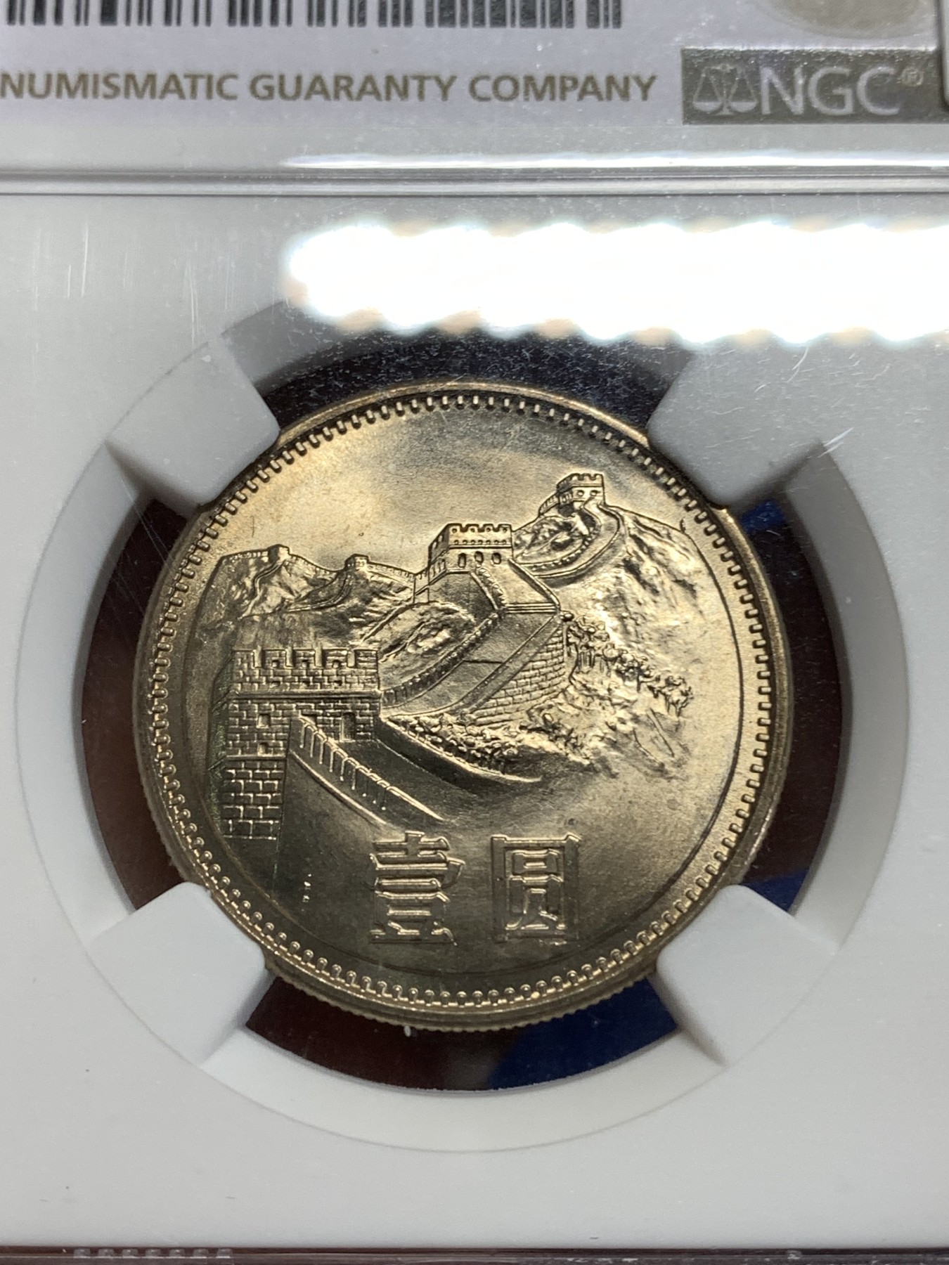 《竞宝斋》第218场-周日，周一 2场 (全场包邮) NGC MS66 中国1981年长城壹圆哨兵错币