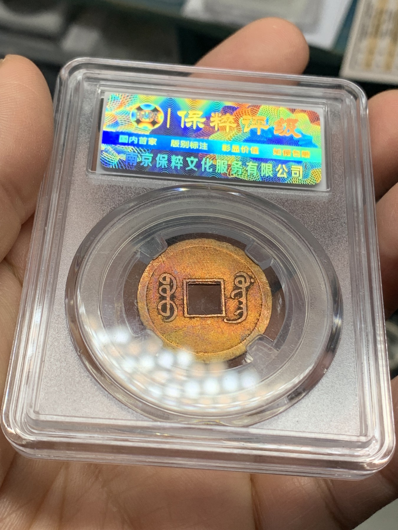 《竞宝斋》第218场-周日，周一 2场 (全场包邮) 4枚一组 保粹评级铜钱3枚（大观通宝，崇宁重宝，光绪通宝机制宝广）+华夏评级乾隆通宝宝源铜钱1枚