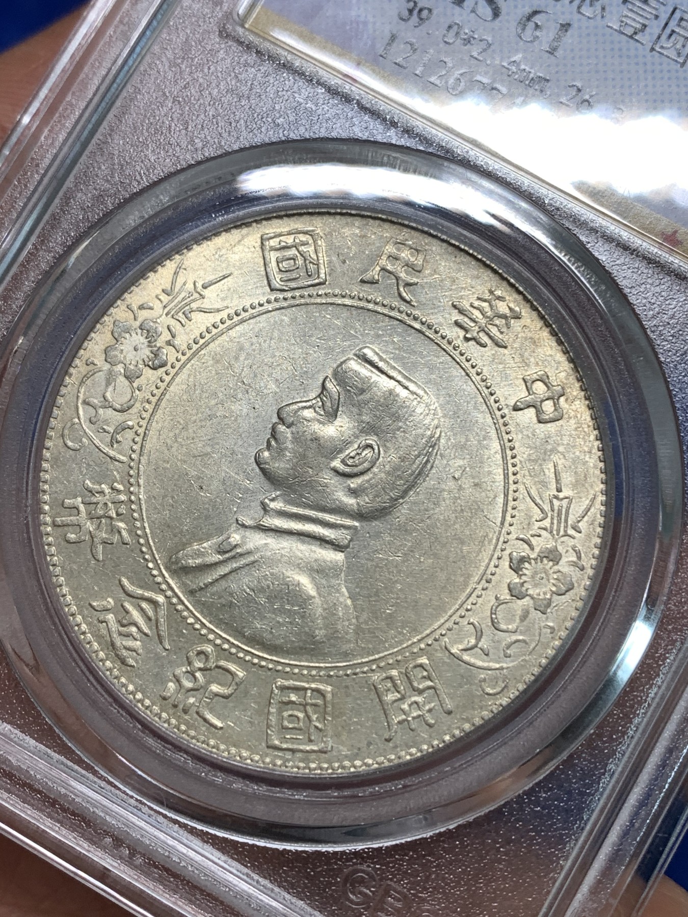 《竞宝斋》第218场-周日，周一 2场 (全场包邮) 公博MS61 开国纪念一圆小头银元 原光深打，字口很好