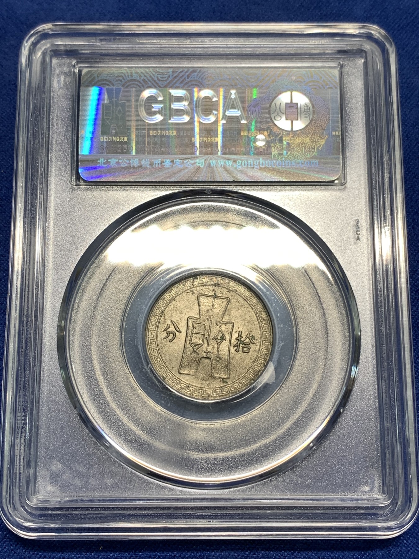 《竞宝斋》第218场-周日，周一 2场 (全场包邮) GBCA-MS63 中华民国 1936年 孙像货布十分镍币 UNC海外回流