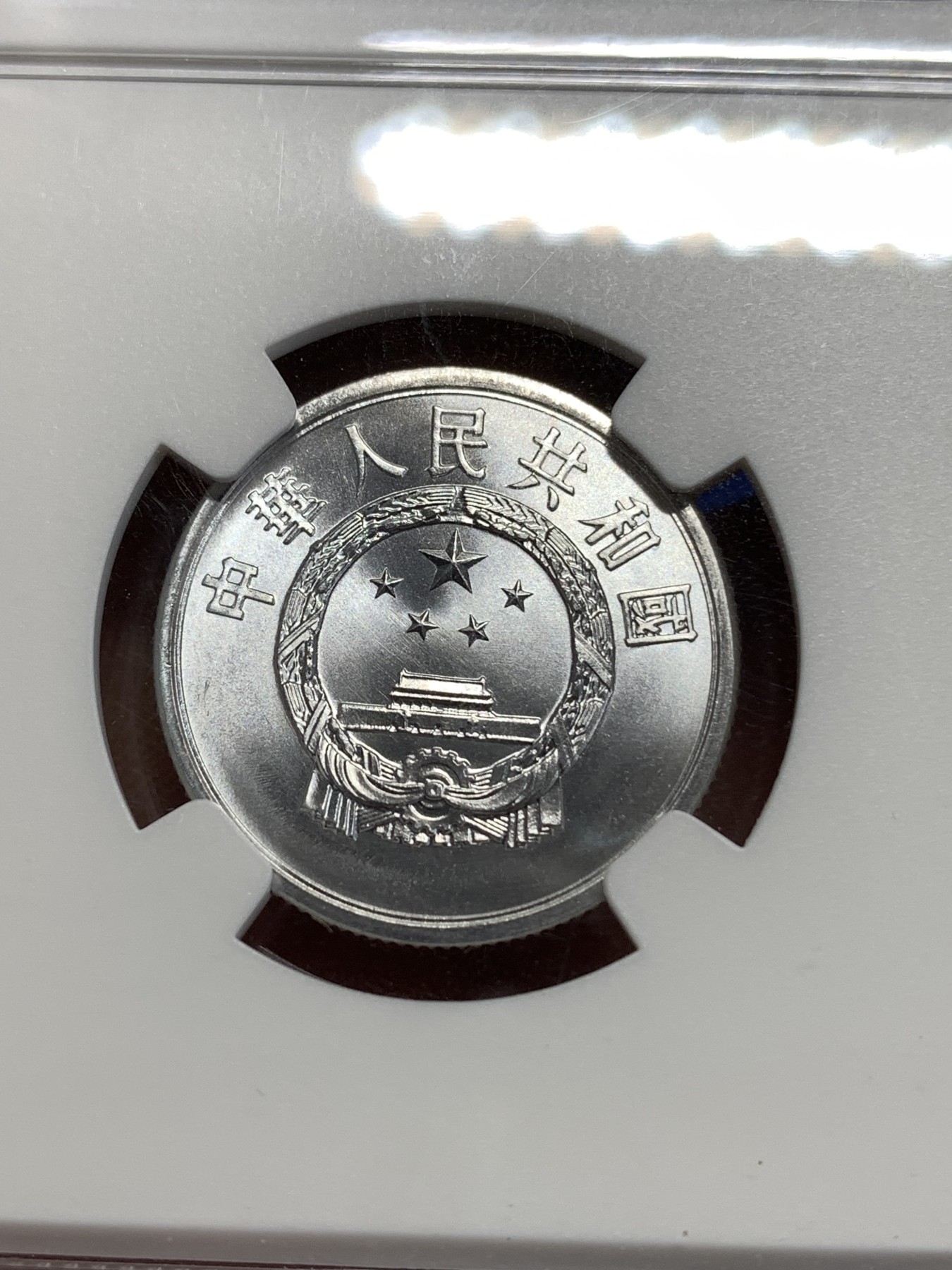 《竞宝斋》第218场-周日，周一 2场 (全场包邮) NGC MS68 中国 1956年 5分 普制高分品相