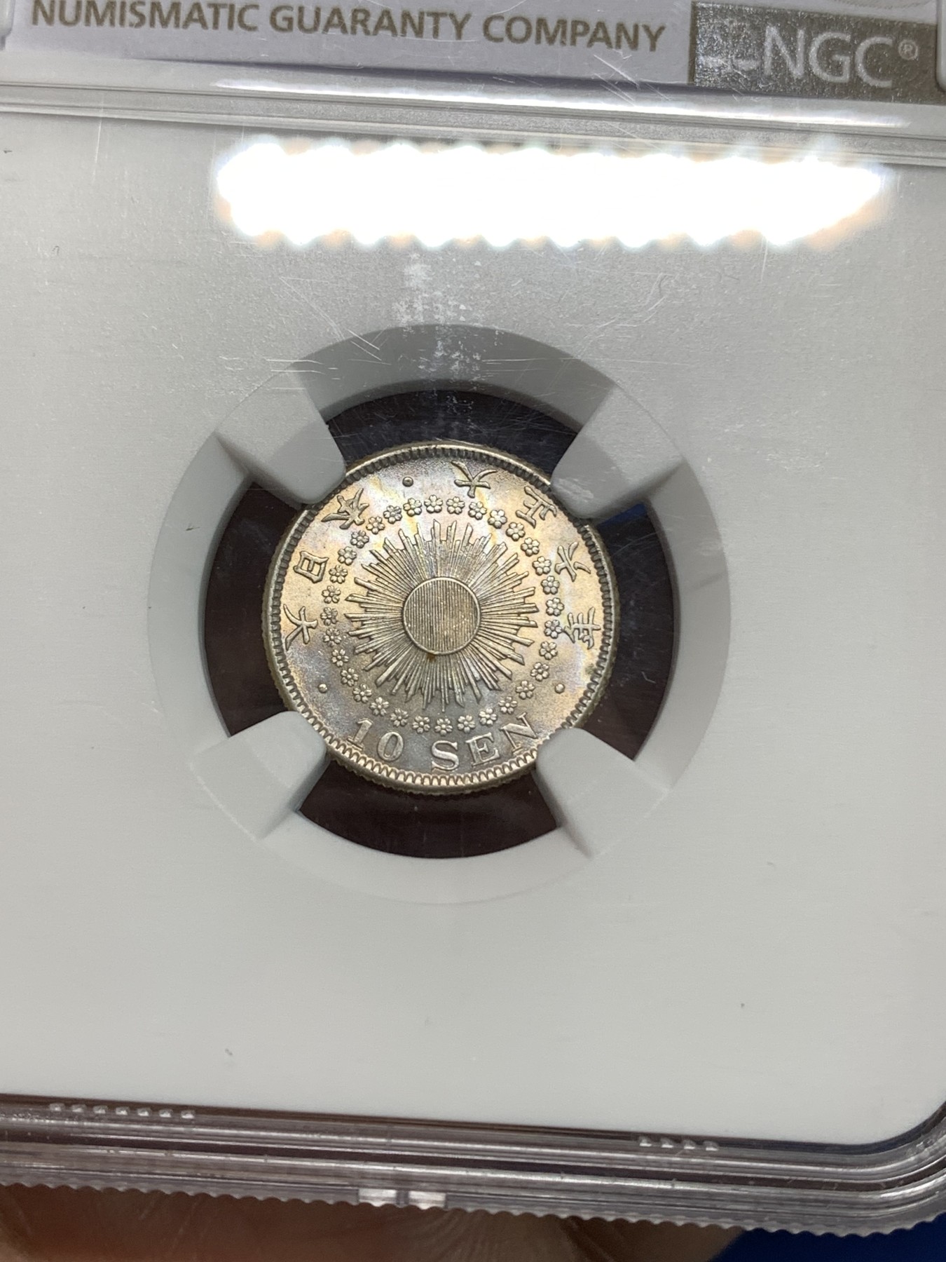 《竞宝斋》第218场-周日，周一 2场 (全场包邮) NGC-MS64 日本 1917年 大正六年 旭日 十钱 银币 淡五彩 低评