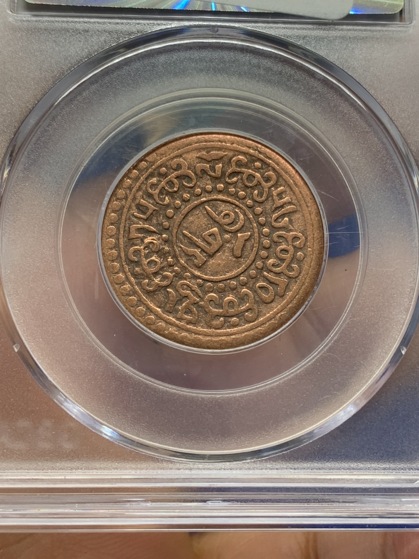 《竞宝斋》第218场-周日，周一 2场 (全场包邮) 公博评级 AU50 西藏1918-28铜币一钱雪康，经典品种