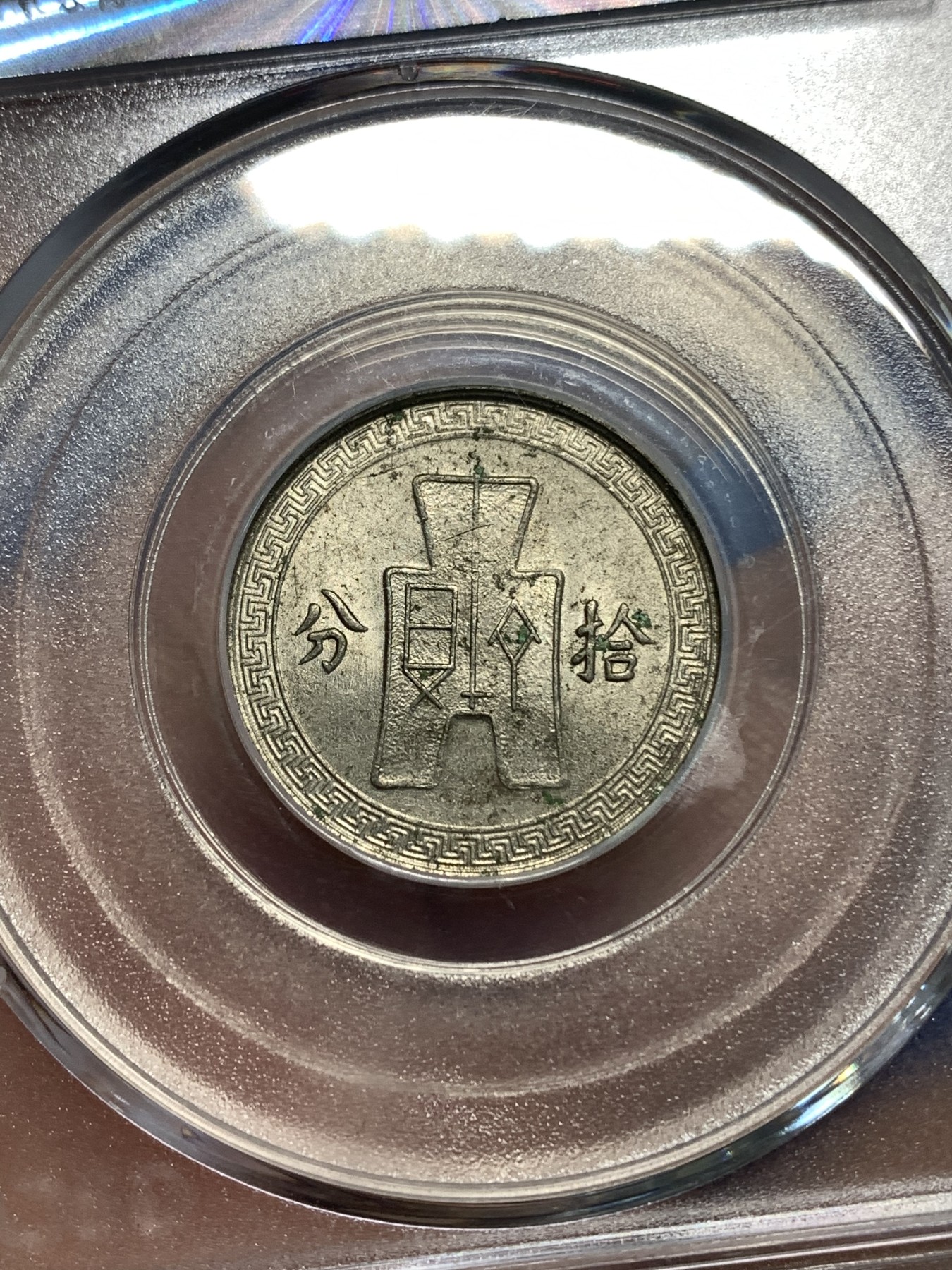 《竞宝斋》第218场-周日，周一 2场 (全场包邮) GBCA-MS63 中华民国 1936年 孙像货布十分镍币 UNC海外回流