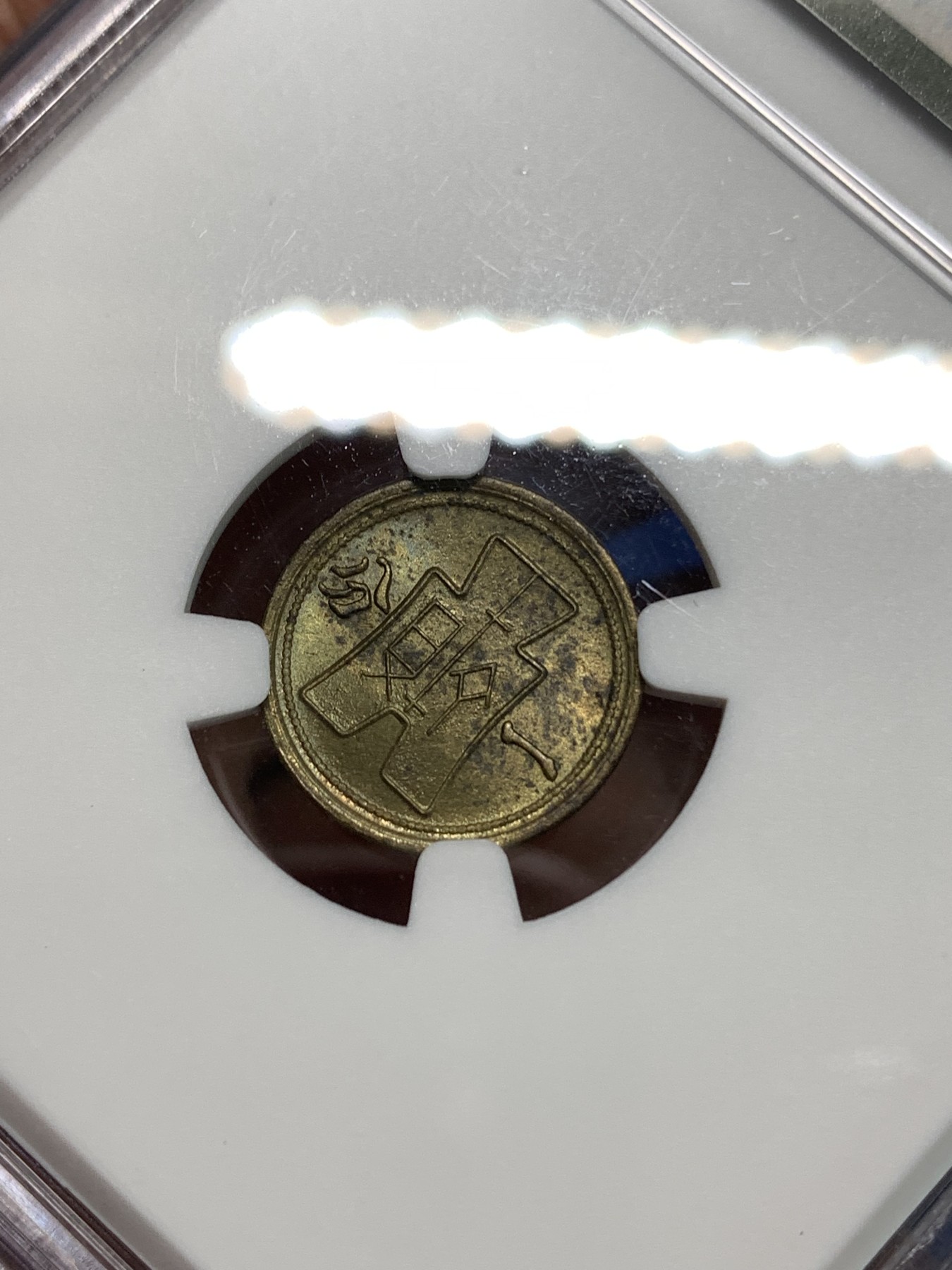 《竞宝斋》第218场-周日，周一 2场 (全场包邮) NGC MS63 中华民国 二十九年 1940年 黄铜货布党徽一分 铜币 美国原卷回流 极品五彩状态