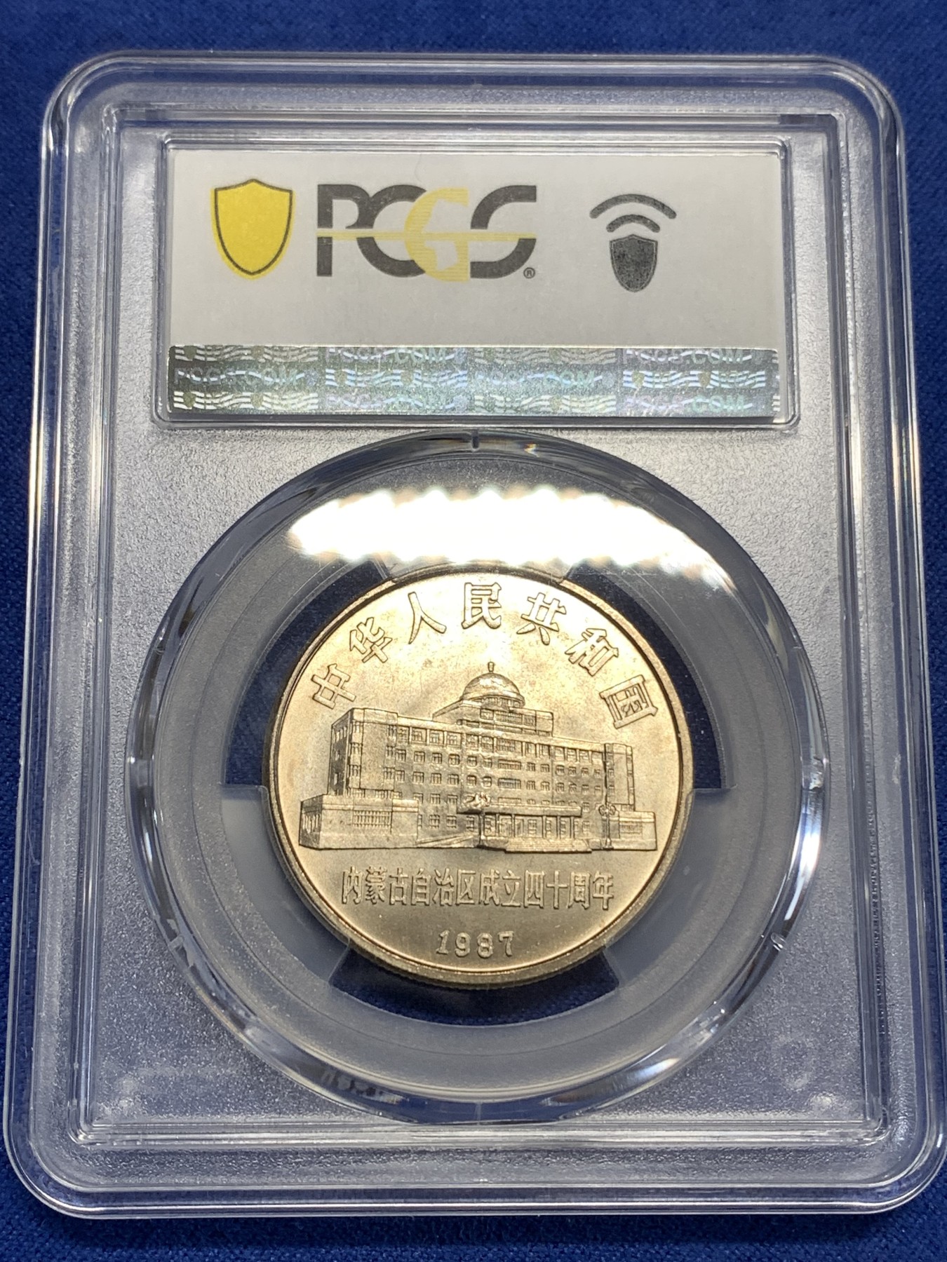 《竞宝斋》第218场-周日，周一 2场 (全场包邮) PCGS MS67 闪电标 内蒙古自治区成立40周年纪念 1987年 1元 发行量虽然大 但高分难评 老精稀板块 极具潜力的品种