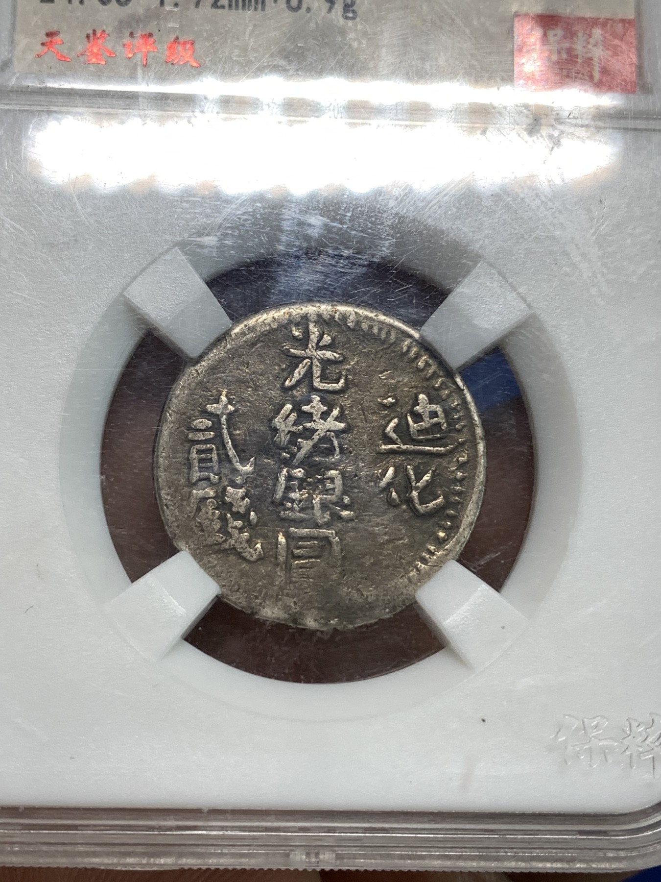 《竞宝斋》第218场-周日，周一 2场 (全场包邮) 保粹评级 XF40 迪化光绪银元贰钱