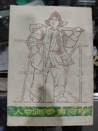 爱陶轩第34期：70-90年代美术绘画艺术工具书专场 - 上海人民出版社1973年1版1印《人物画参考资料》