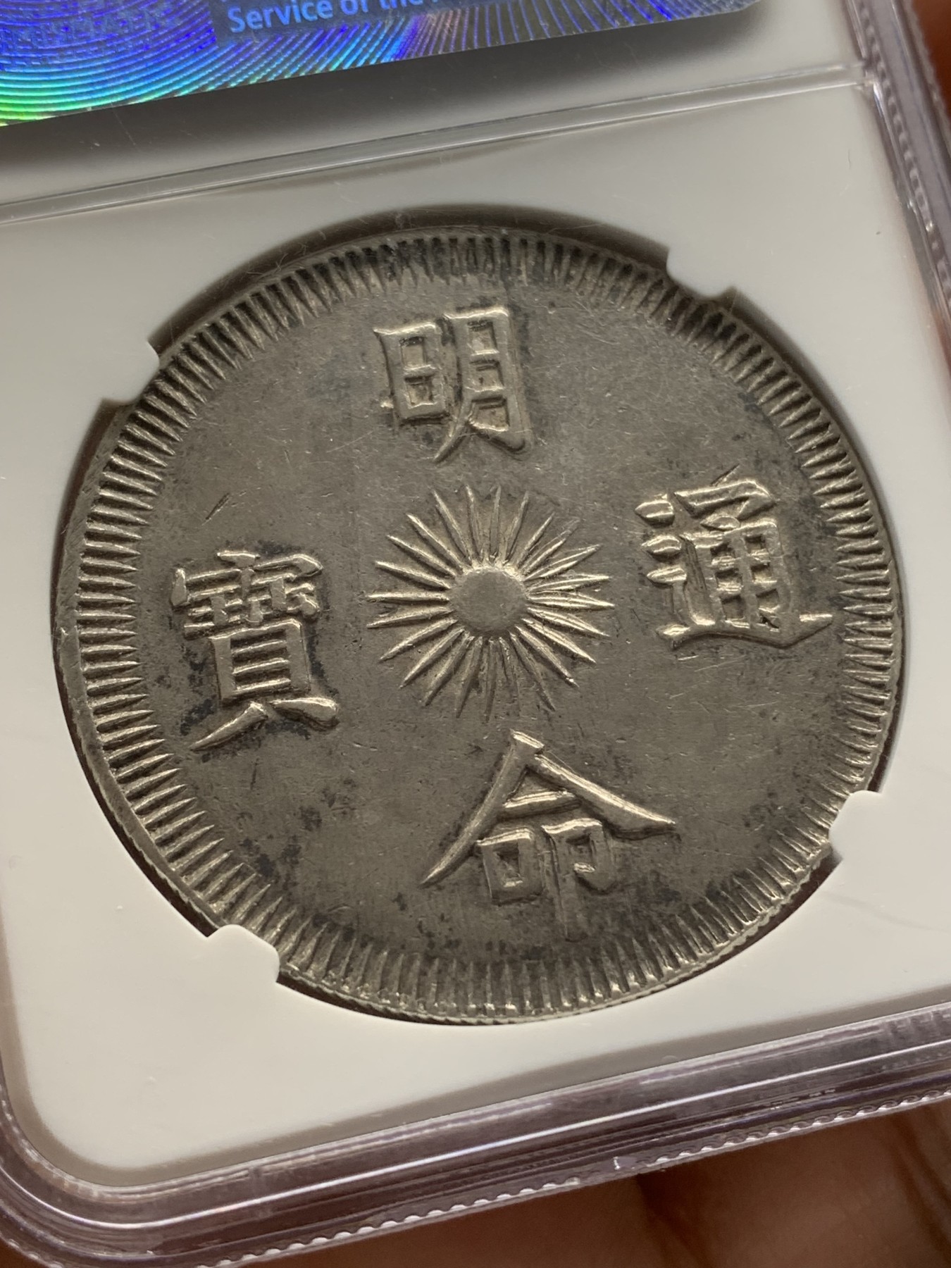 《竞宝斋》第218场-周日，周一 2场 (全场包邮) NGC AU55 1834年安南明命飞龙七钱银币 龙鳞深打