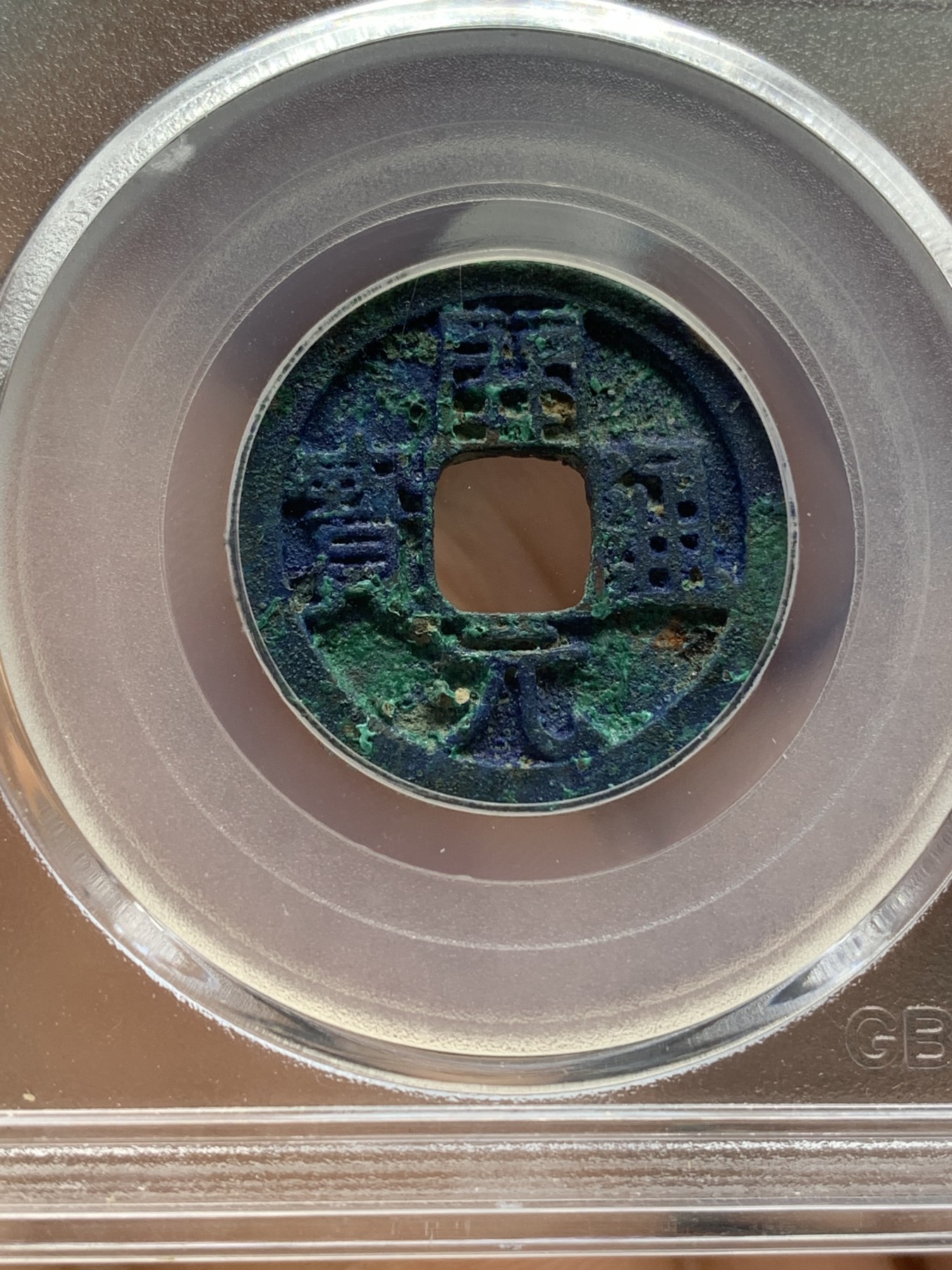 《竞宝斋》第218场-周日，周一 2场 (全场包邮) 公博 美85分 621年 唐-开元通宝 背月 蓝绿锈 太漂亮