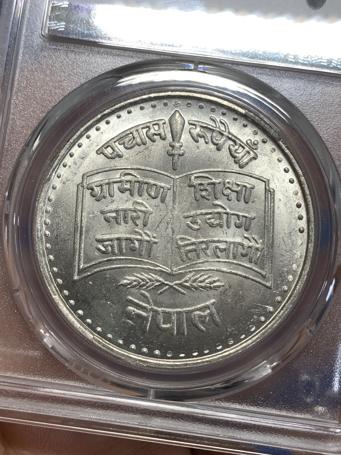 《竞宝斋》第218场-周日，周一 2场 (全场包邮) PCGS金盾 MS65 尼泊尔1979年农村妇女教育纪念50卢比大银币