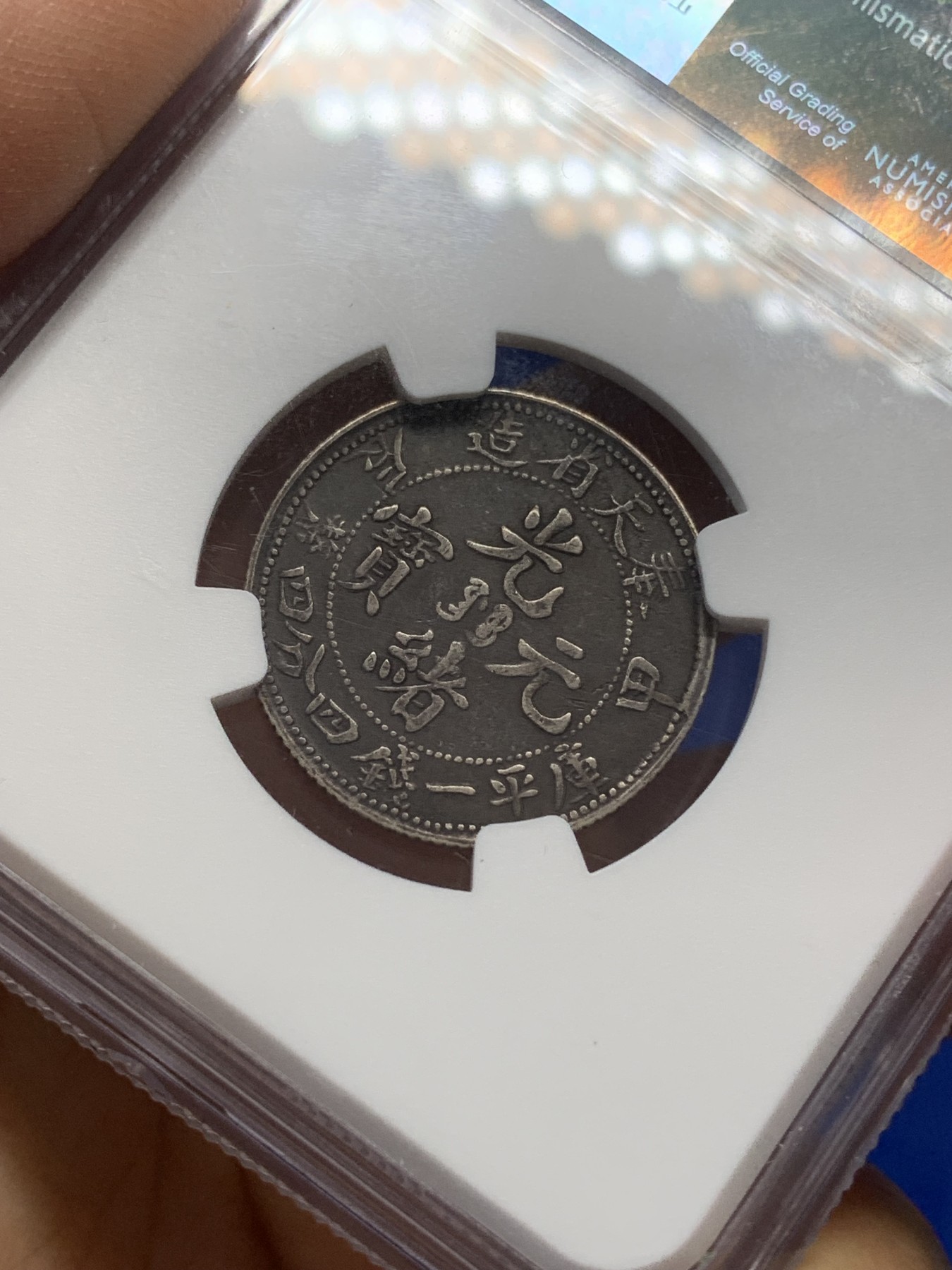 《竞宝斋》第218场-周日，周一 2场 (全场包邮) NGC-XFD 1904年 奉天省造 甲辰贰角光绪元宝 酱彩光酱严评