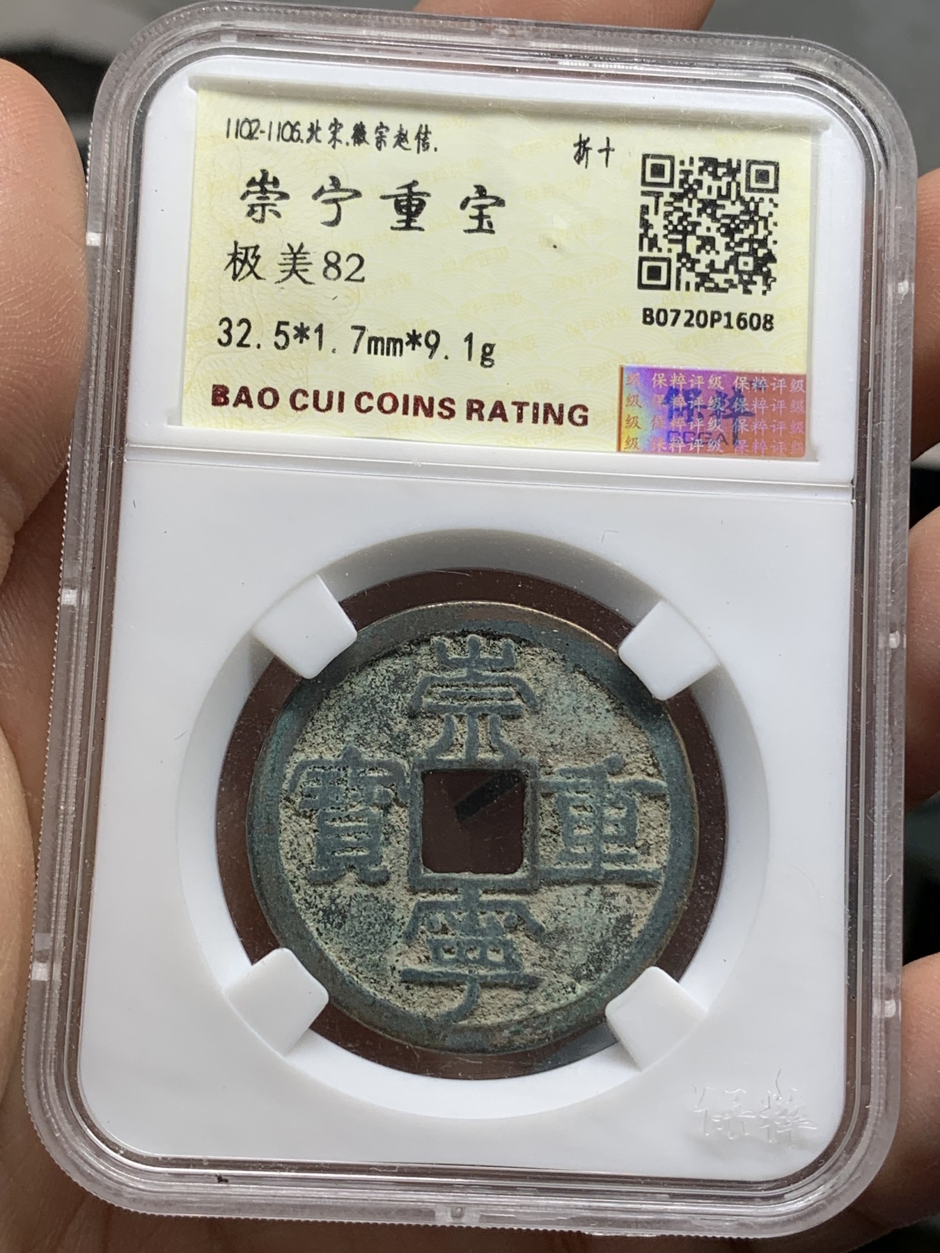 《竞宝斋》第218场-周日，周一 2场 (全场包邮) 4枚一组 保粹评级铜钱3枚（大观通宝，崇宁重宝，光绪通宝机制宝广）+华夏评级乾隆通宝宝源铜钱1枚