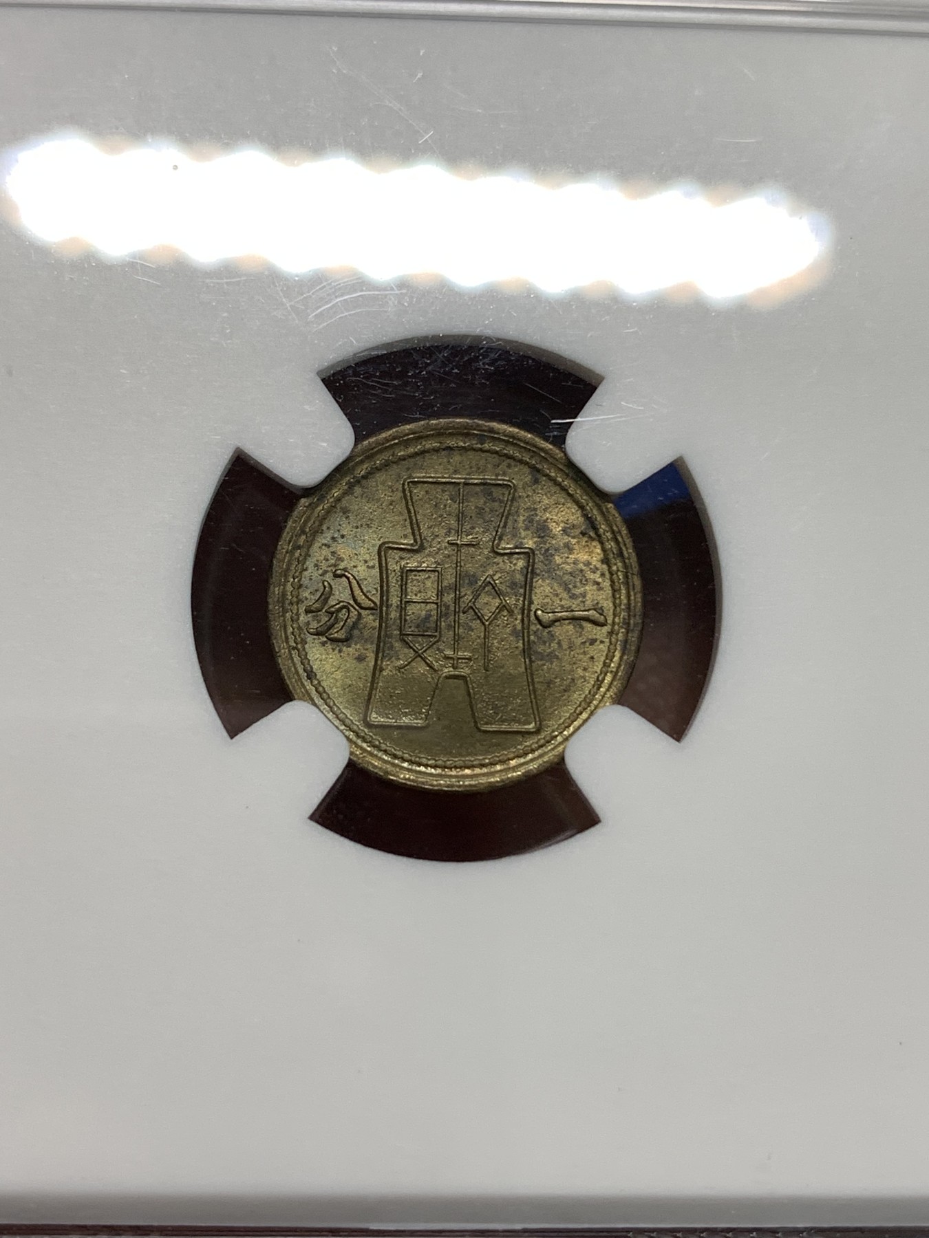 《竞宝斋》第218场-周日，周一 2场 (全场包邮) NGC MS63 中华民国 二十九年 1940年 黄铜货布党徽一分 铜币 美国原卷回流 极品五彩状态