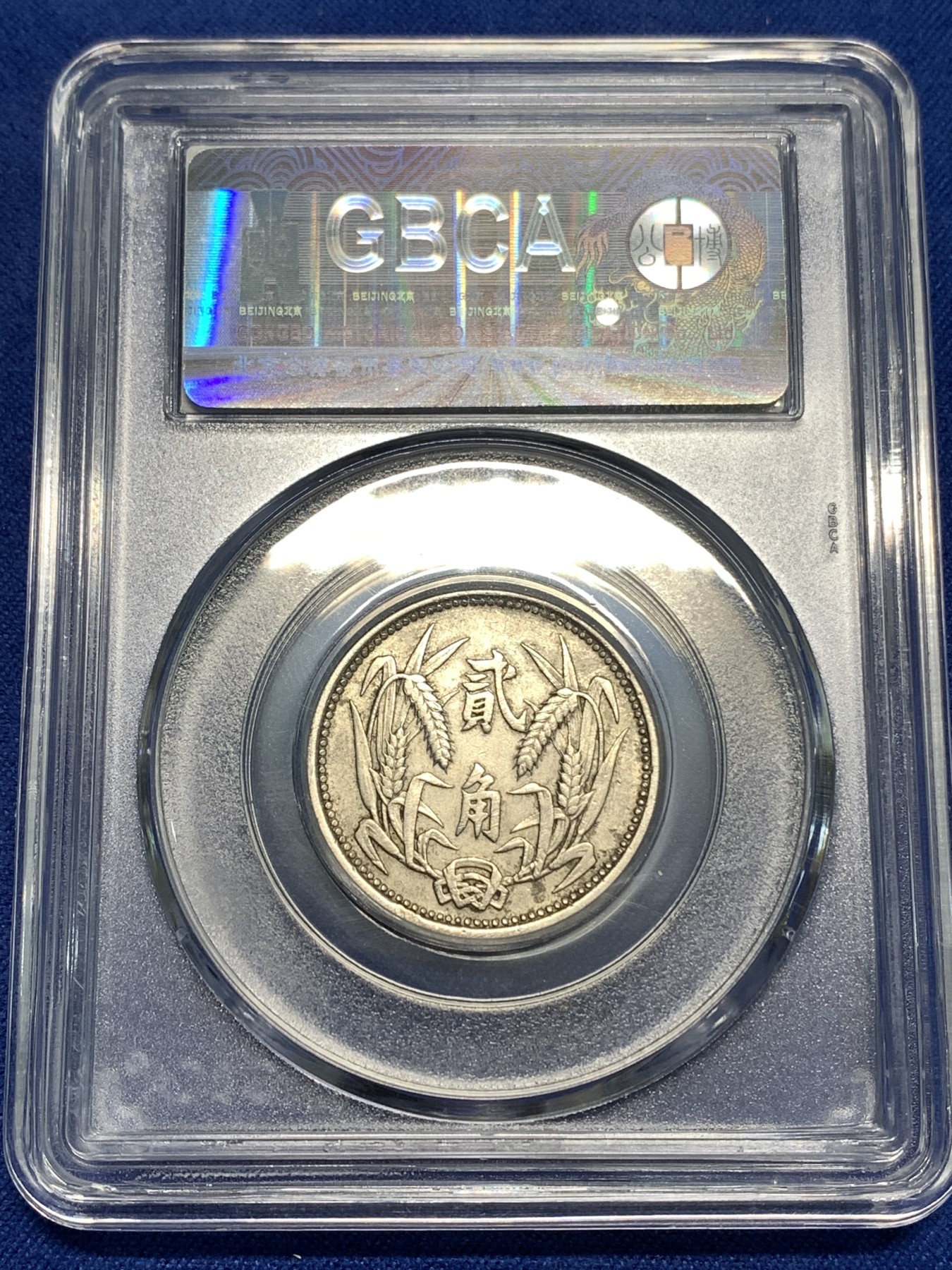 《竞宝斋》第218场-周日，周一 2场 (全场包邮) GBCA-AU02 伪冀东政府贰角 1937年 好品少见