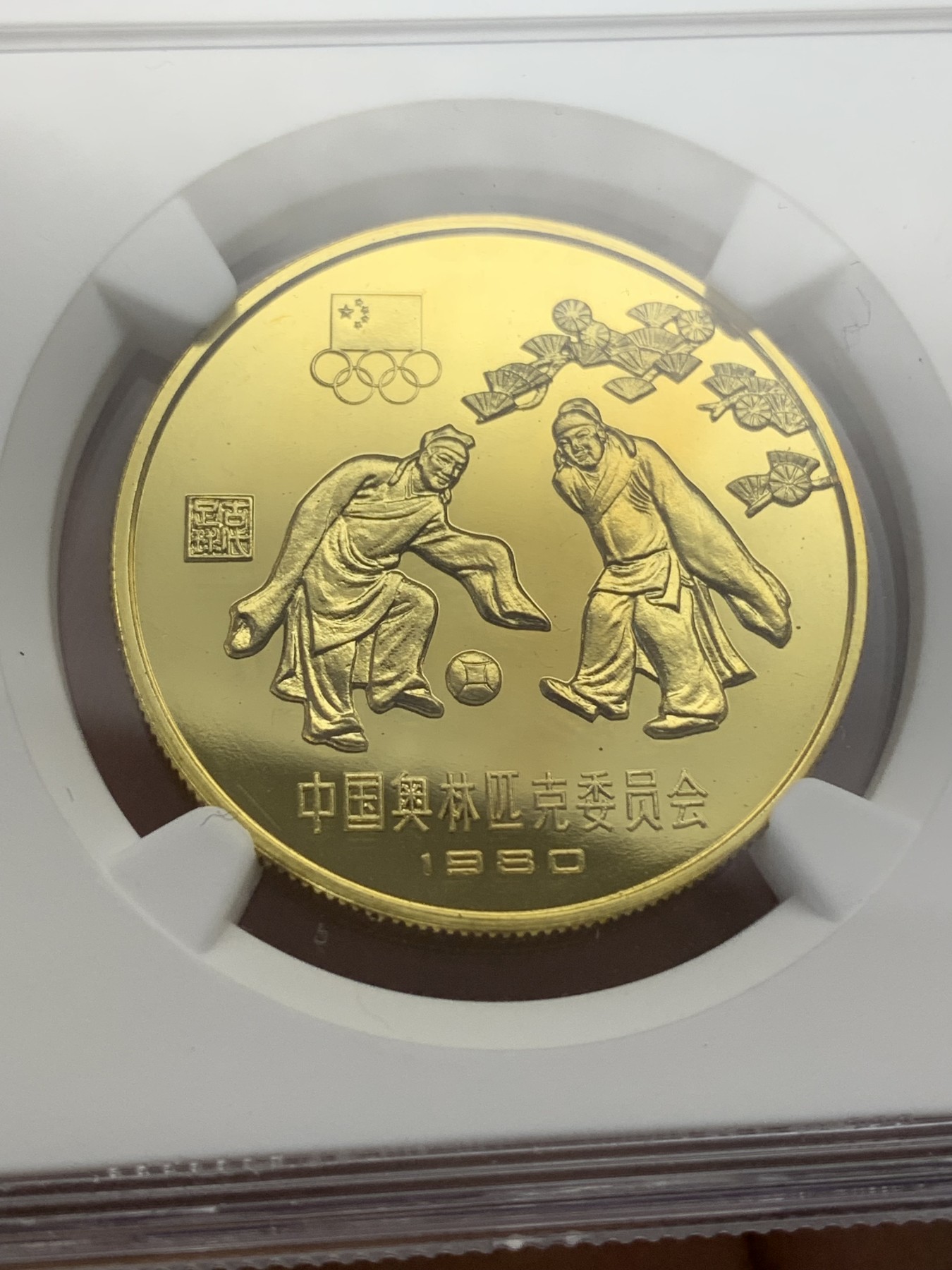 《竞宝斋》第218场-周日，周一 2场 (全场包邮) NGC-PF67 中国 1980年  奥运会 精制足球 蹴鞠 一元纪念币 稀少品种 海外回流